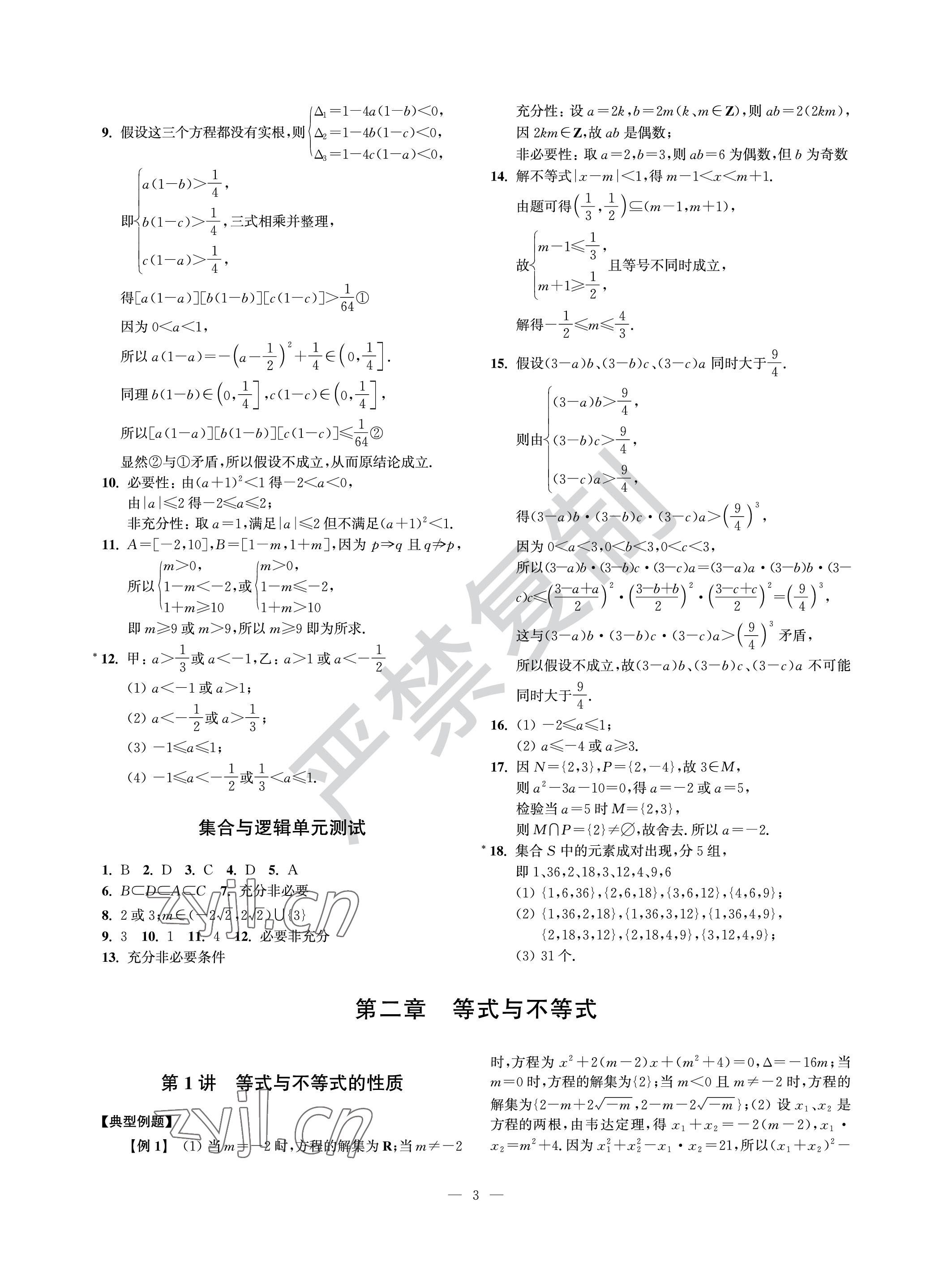 2022年導(dǎo)學(xué)先鋒高中數(shù)學(xué)滬教版 參考答案第3頁