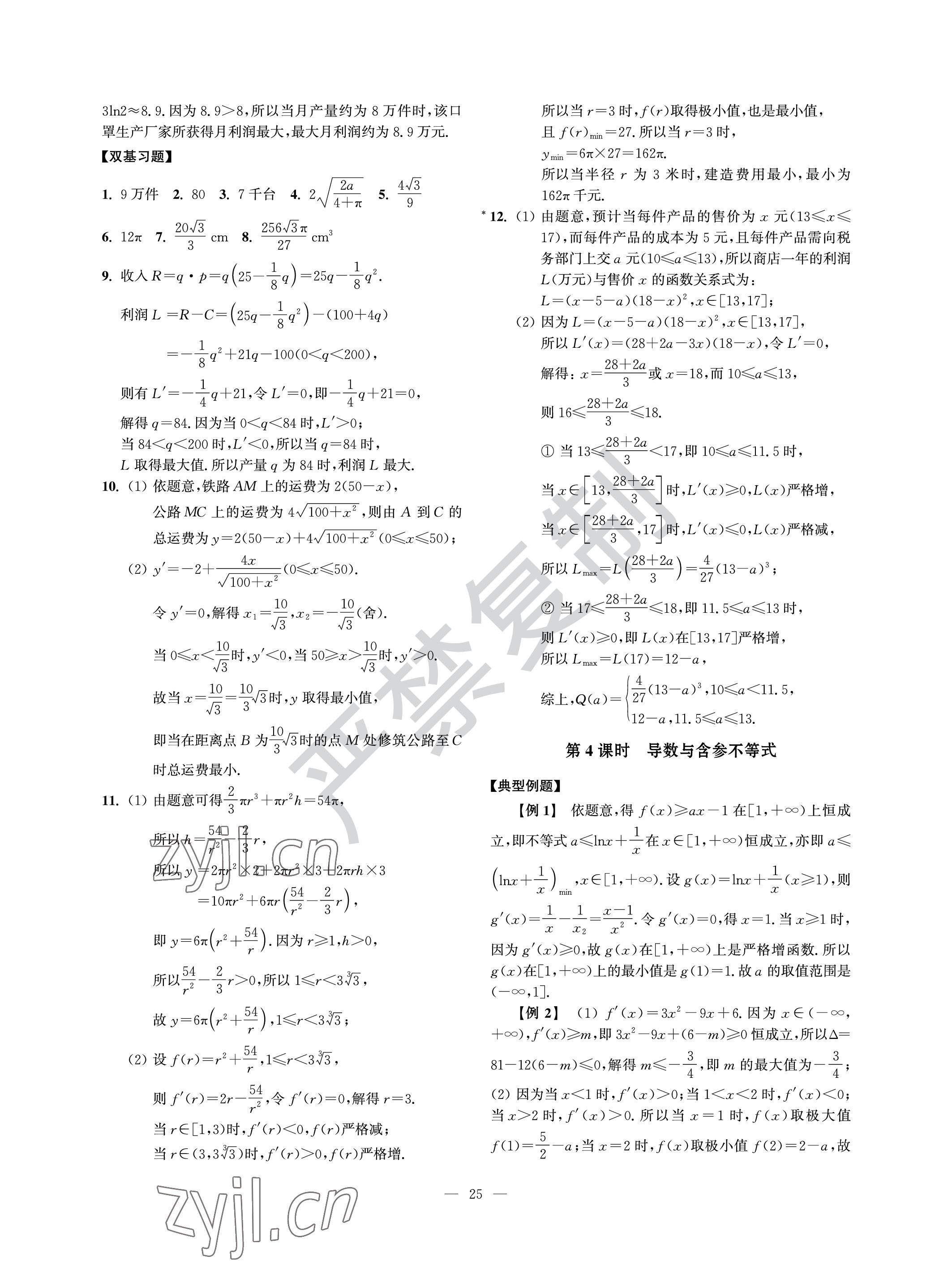 2022年導(dǎo)學(xué)先鋒高中數(shù)學(xué)滬教版 參考答案第25頁
