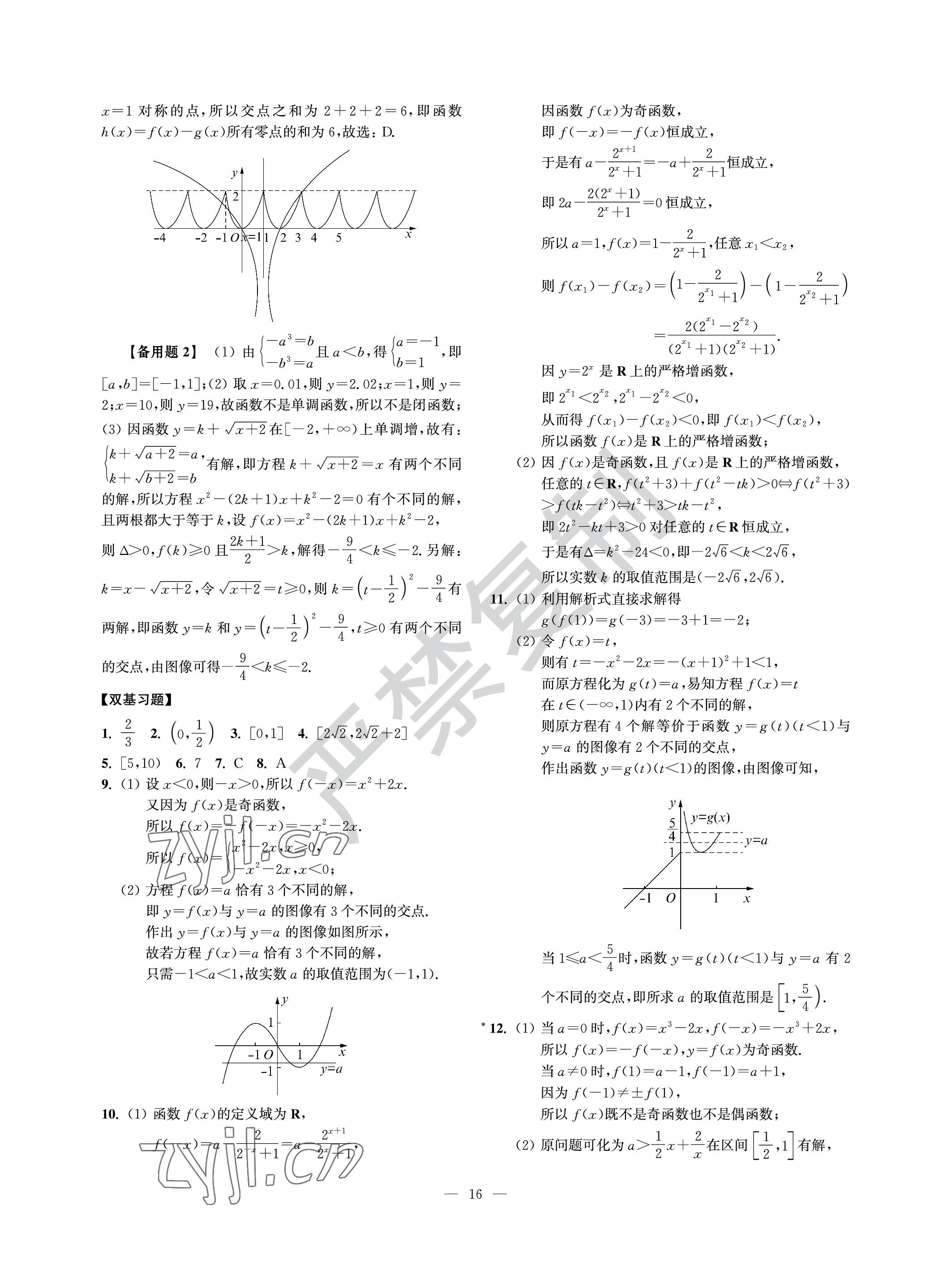 2022年導(dǎo)學(xué)先鋒高中數(shù)學(xué)滬教版 參考答案第16頁