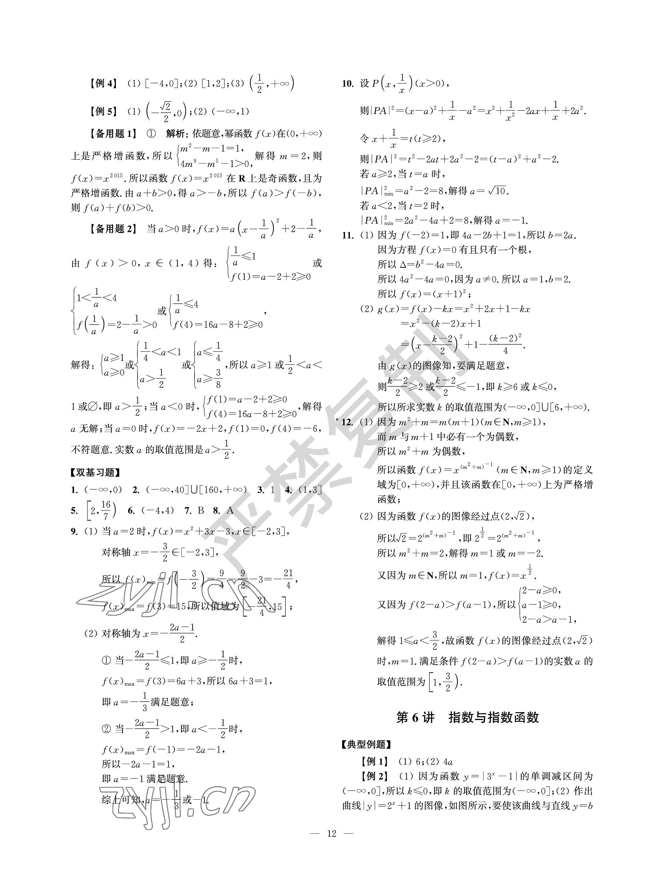 2022年導(dǎo)學(xué)先鋒高中數(shù)學(xué)滬教版 參考答案第12頁