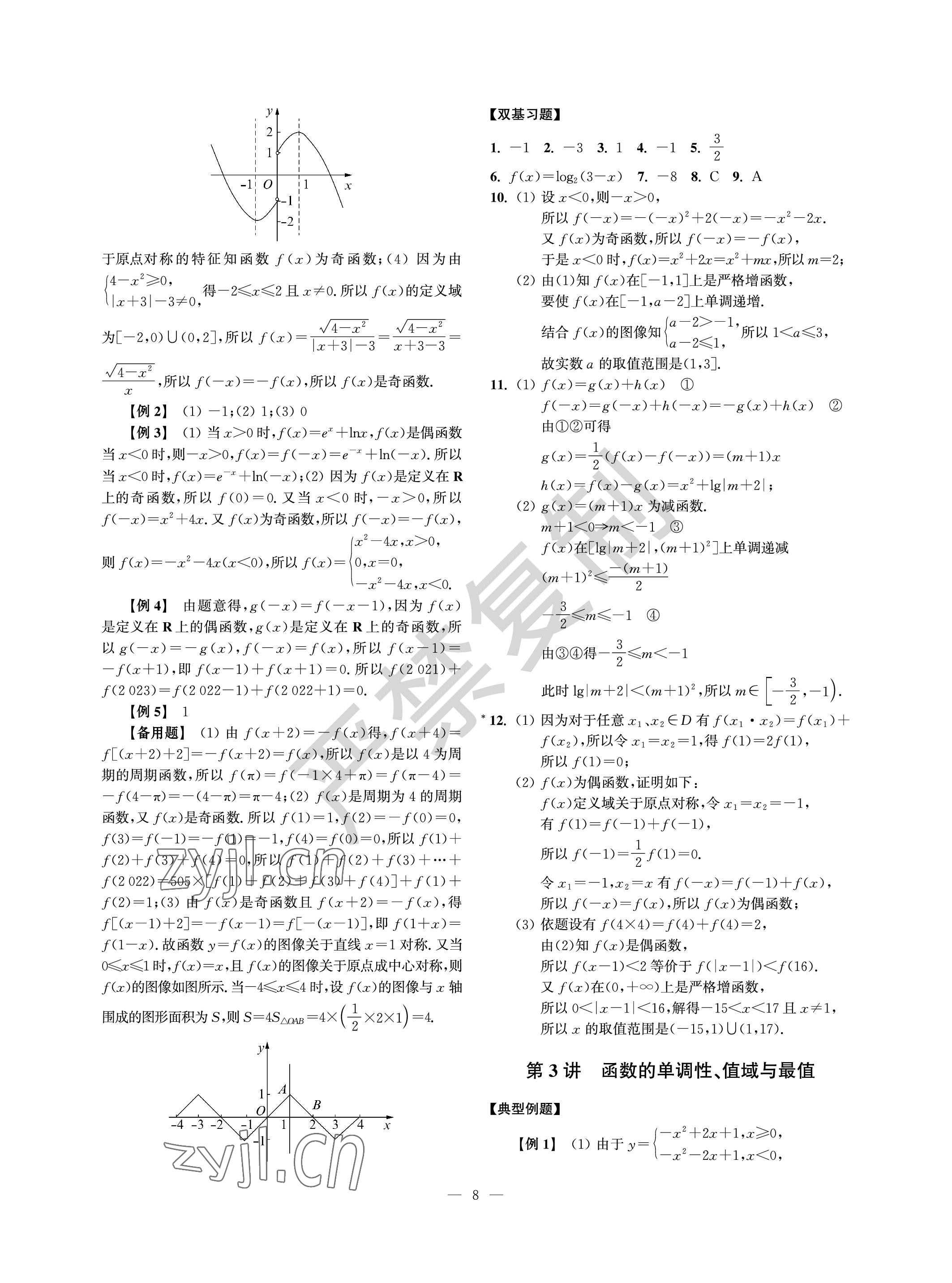 2022年導(dǎo)學(xué)先鋒高中數(shù)學(xué)滬教版 參考答案第8頁
