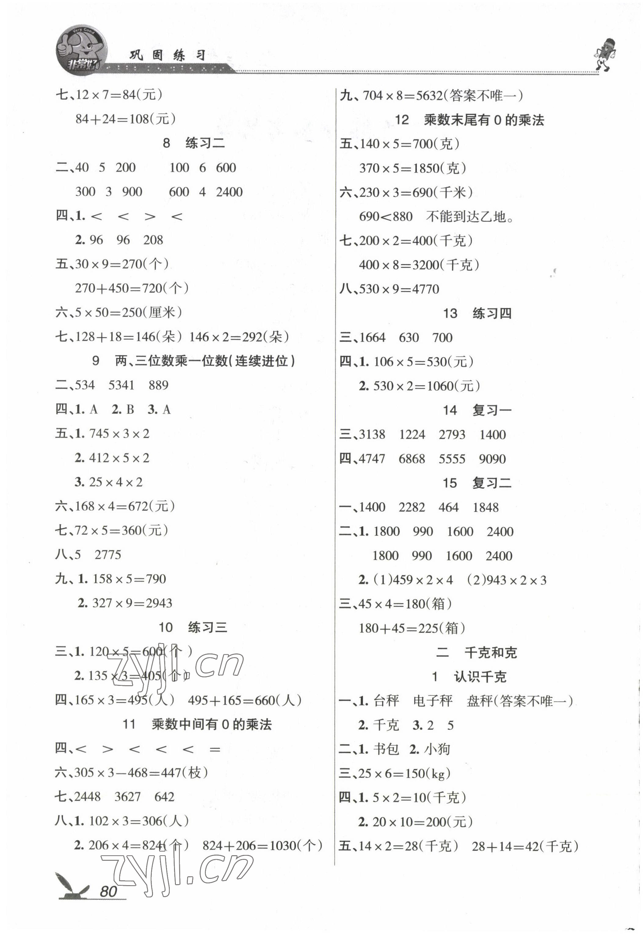 2022年全新鞏固練習三年級數(shù)學上冊蘇教版 參考答案第2頁