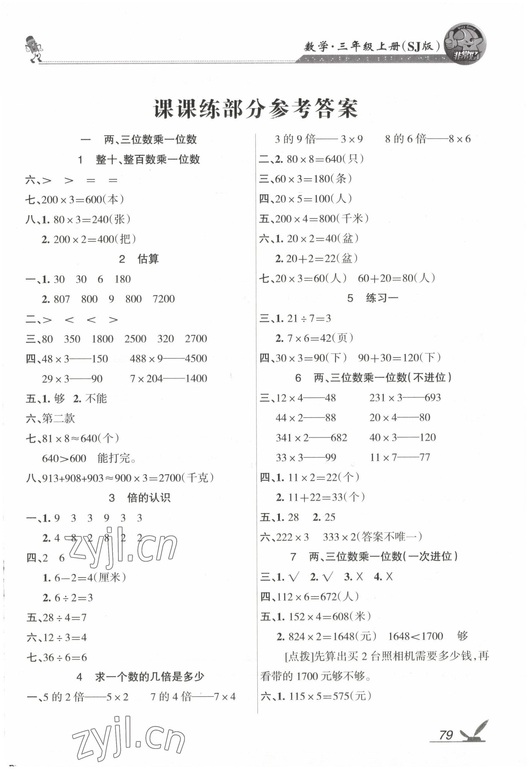 2022年全新鞏固練習三年級數(shù)學上冊蘇教版 參考答案第1頁