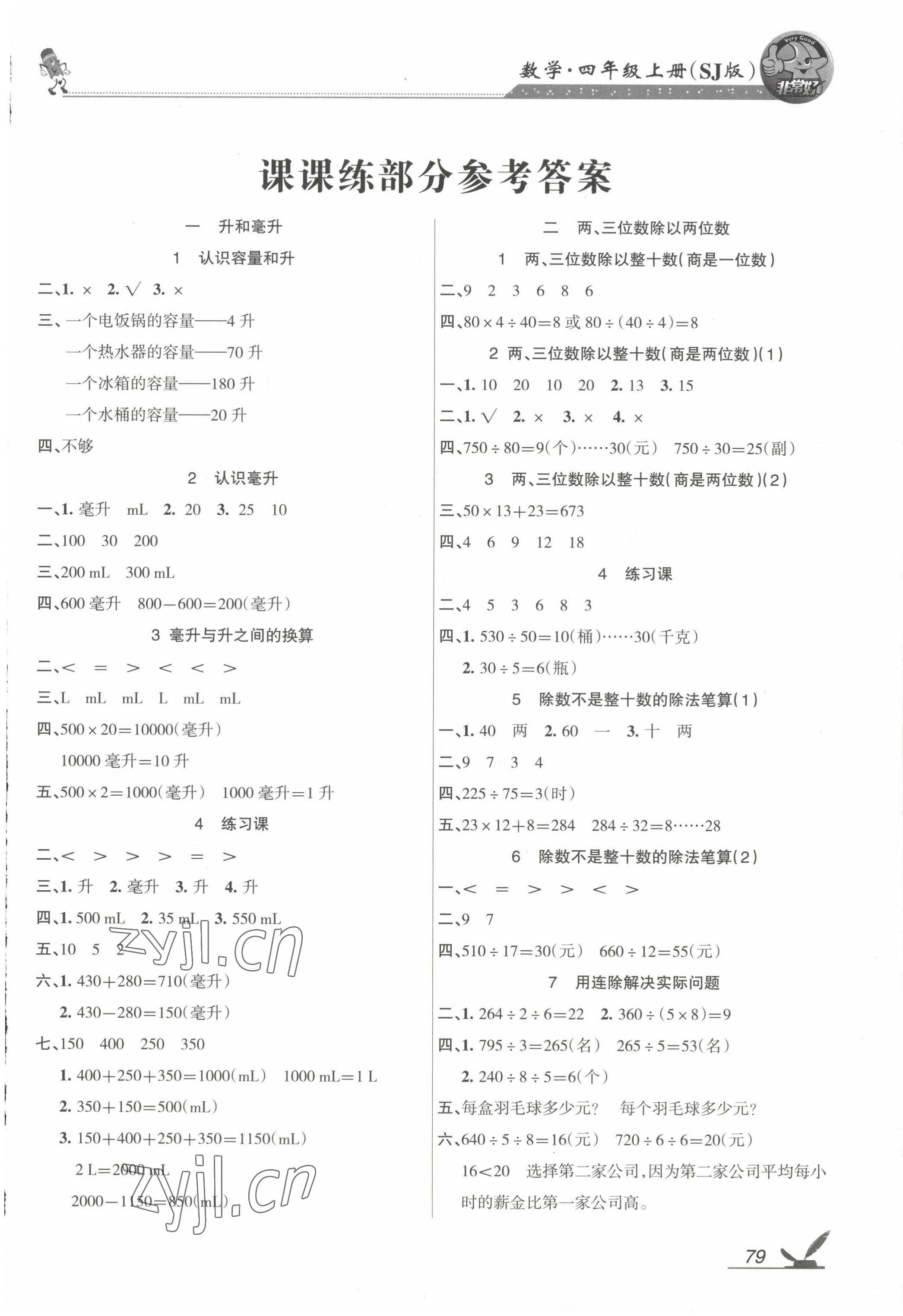 2022年全新鞏固練習四年級數學上冊蘇教版 參考答案第1頁