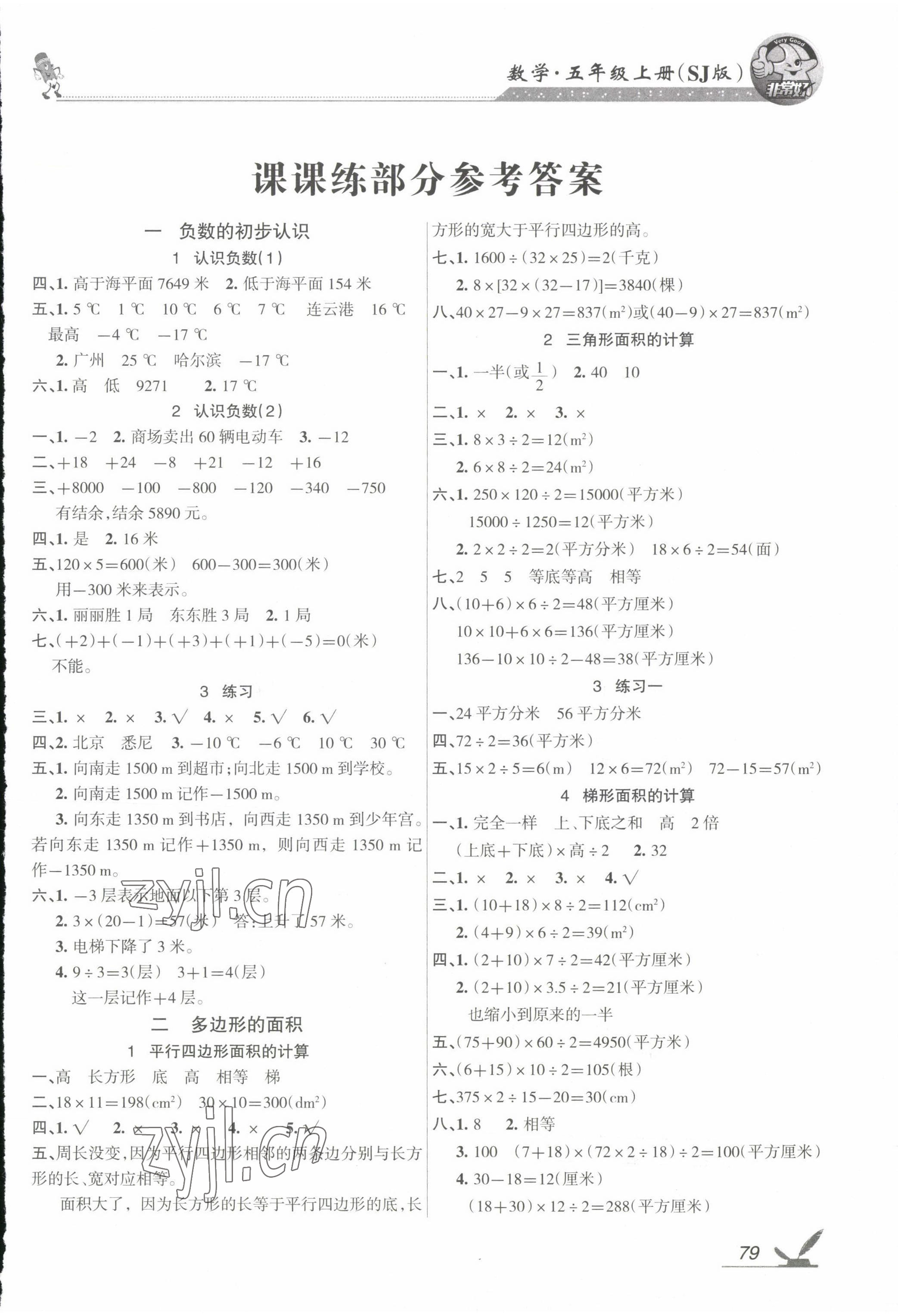 2022年全新鞏固練習(xí)五年級數(shù)學(xué)上冊蘇教版 參考答案第1頁