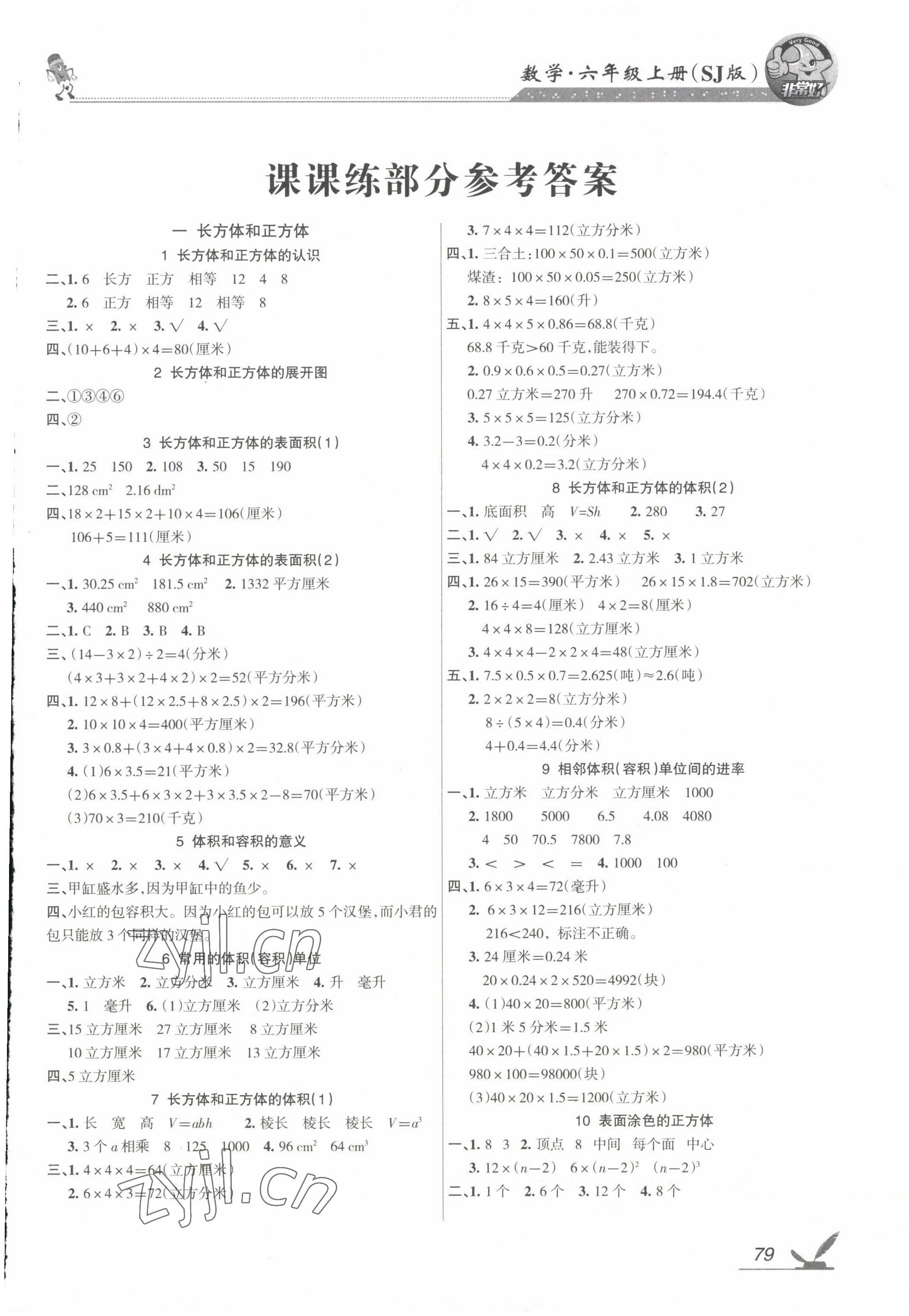 2022年全新鞏固練習(xí)六年級數(shù)學(xué)上冊蘇教版 參考答案第1頁