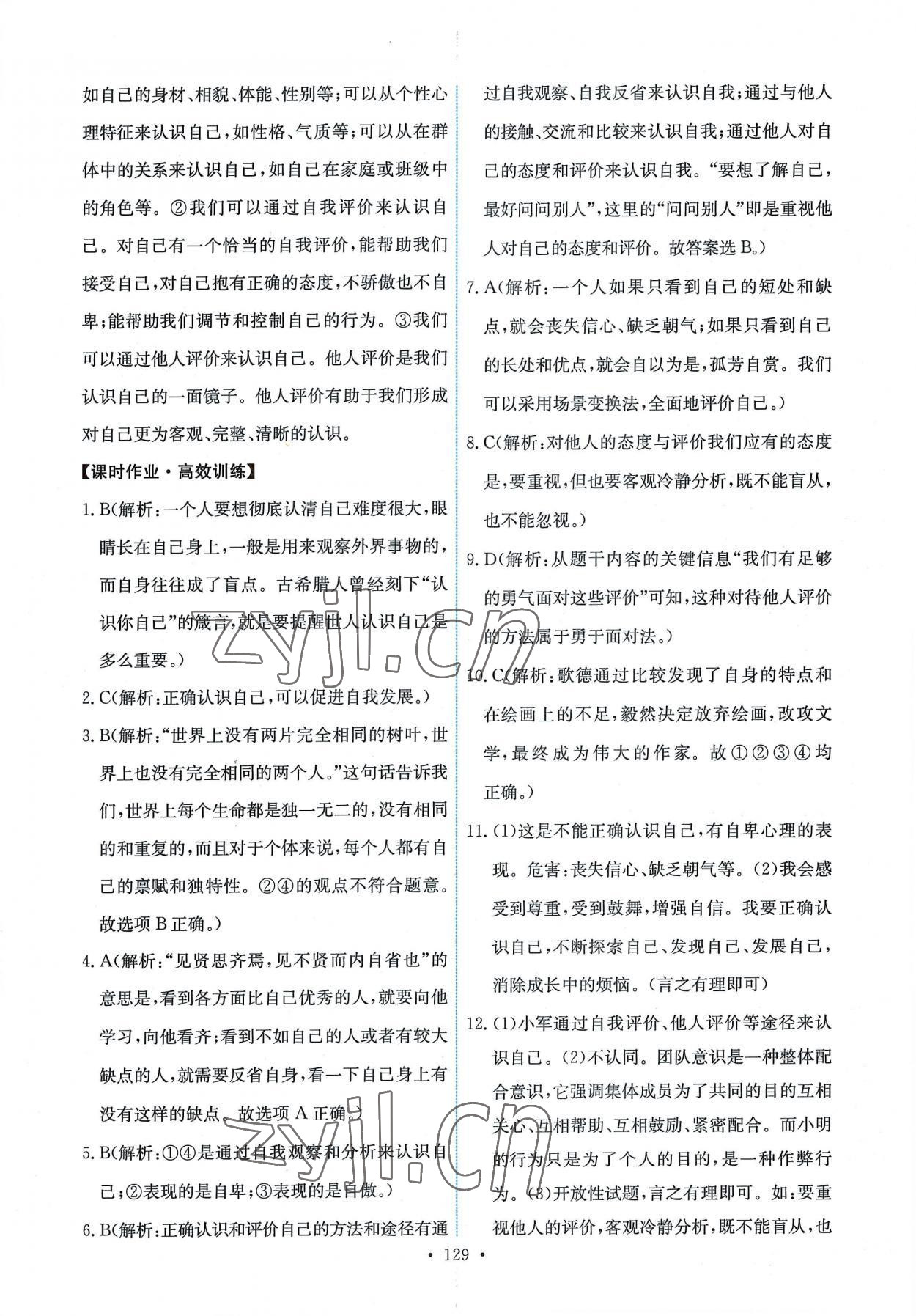 2022年能力培養(yǎng)與測(cè)試七年級(jí)道德與法治上冊(cè)人教版 第7頁(yè)