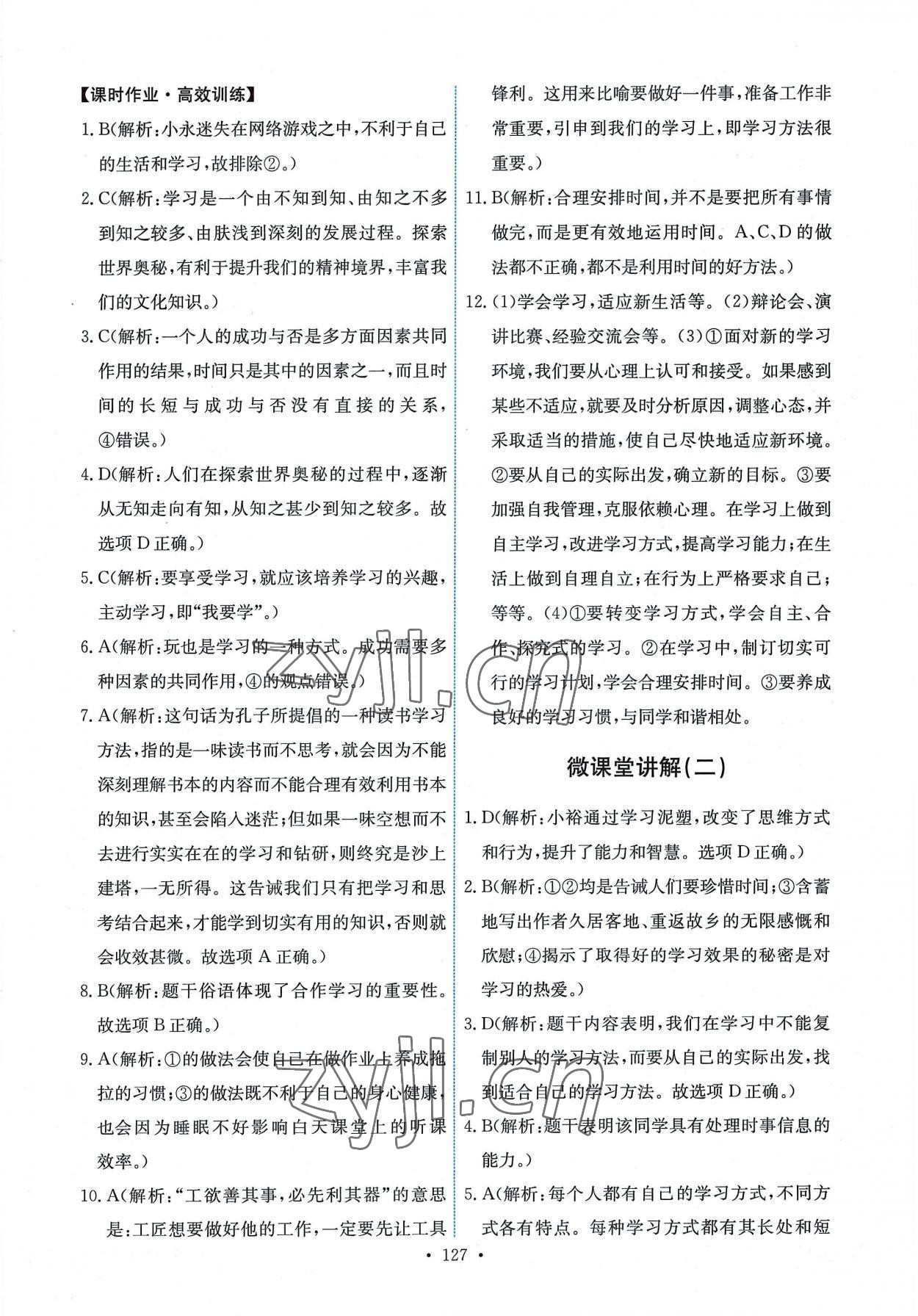 2022年能力培養(yǎng)與測(cè)試七年級(jí)道德與法治上冊(cè)人教版 第5頁(yè)