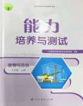 2022年能力培養(yǎng)與測試九年級道德與法治上冊人教版