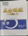 2022年點(diǎn)金訓(xùn)練精講巧練高中化學(xué)必修第一冊(cè)人教版