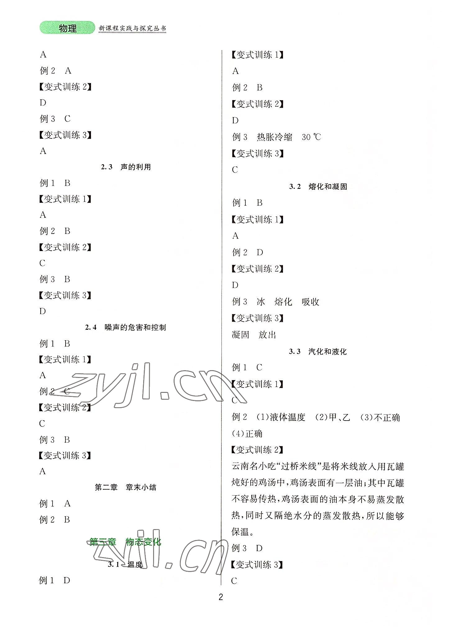 2022年新課程實踐與探究叢書八年級物理上冊人教版 第2頁