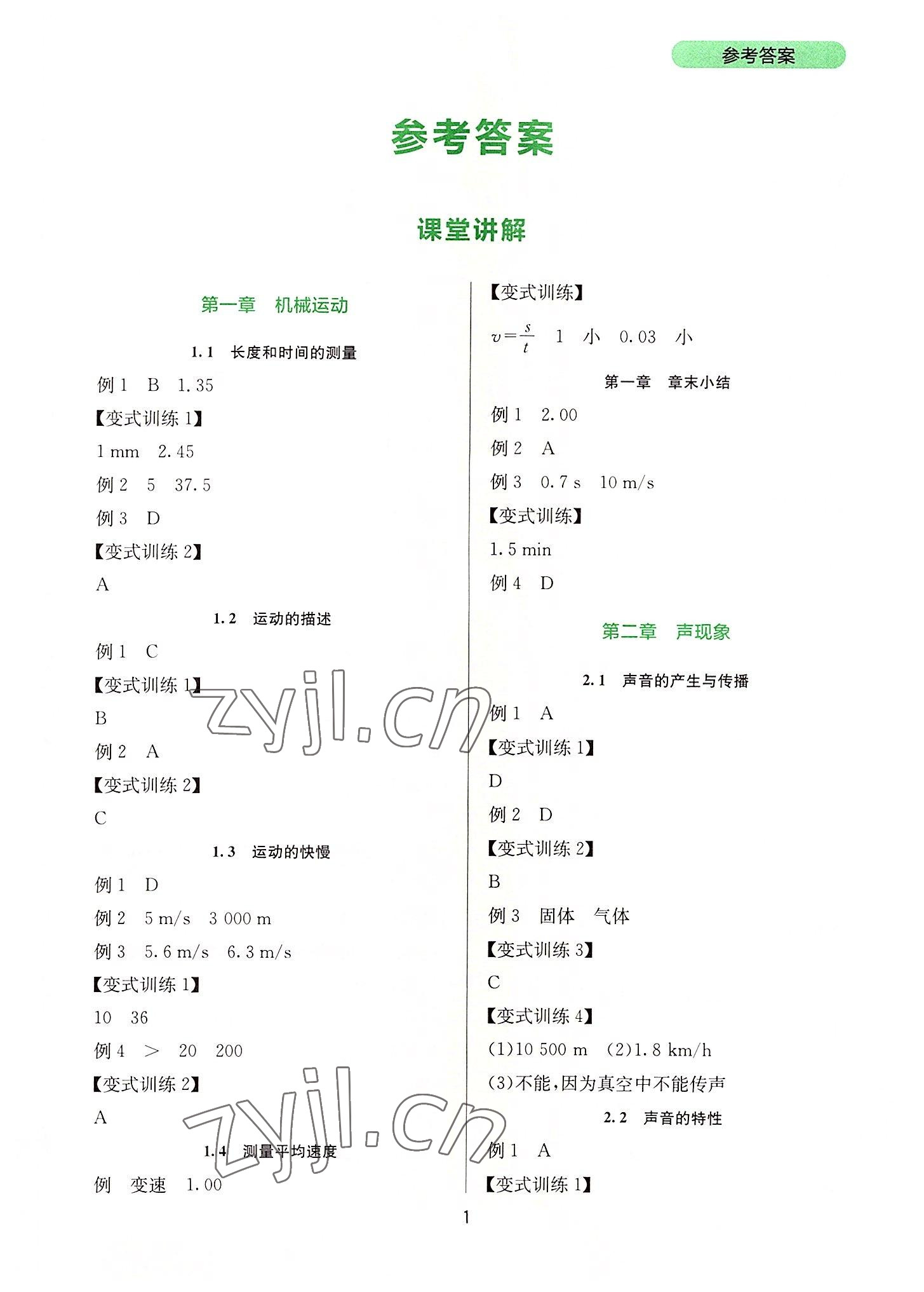 2022年新課程實(shí)踐與探究叢書八年級(jí)物理上冊(cè)人教版 第1頁