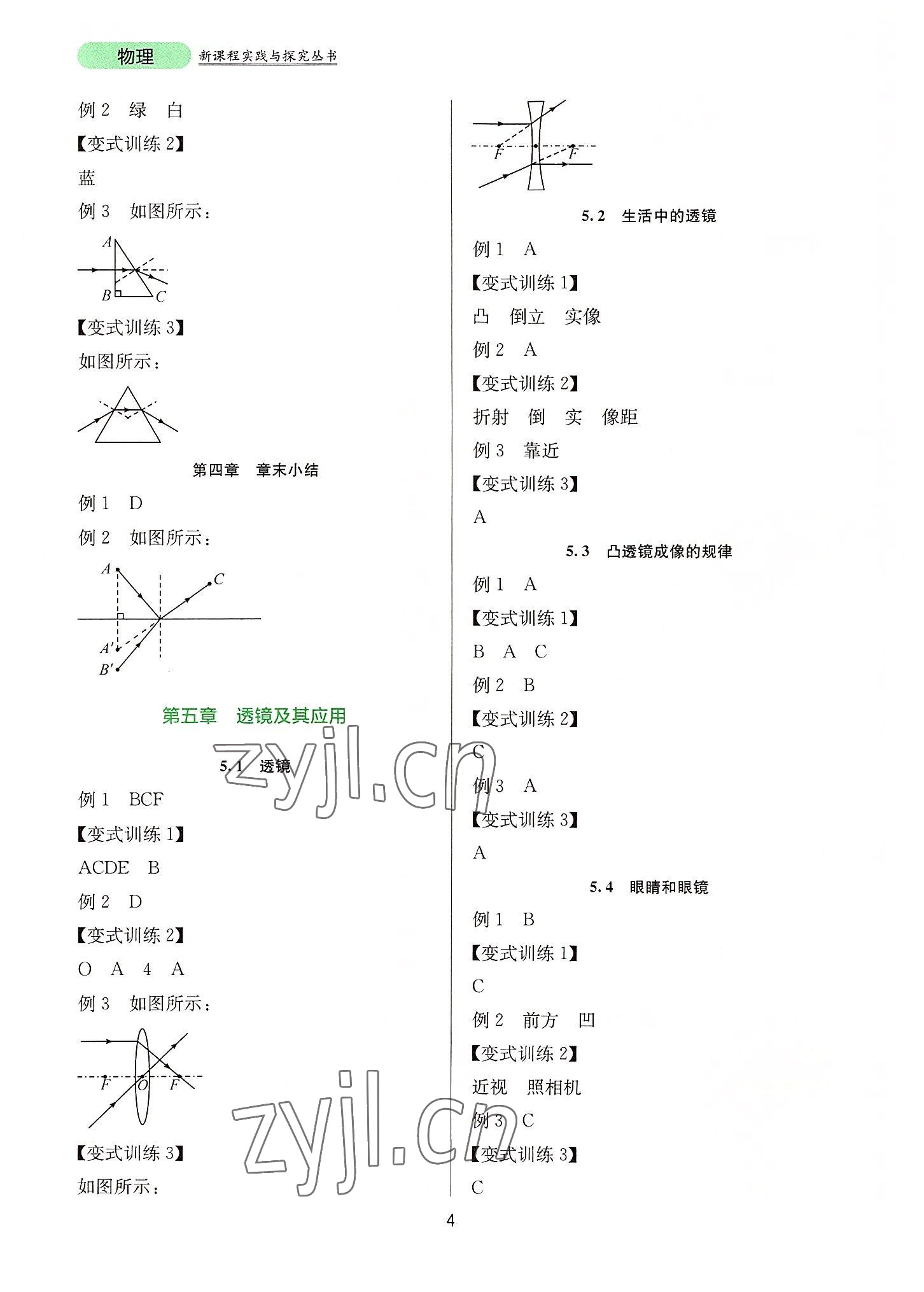 2022年新課程實(shí)踐與探究叢書八年級(jí)物理上冊(cè)人教版 第4頁(yè)