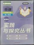 2022年新課程實(shí)踐與探究叢書八年級(jí)物理上冊(cè)人教版