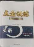 2022年點金訓練精講巧練高中英語必修第一冊外研版