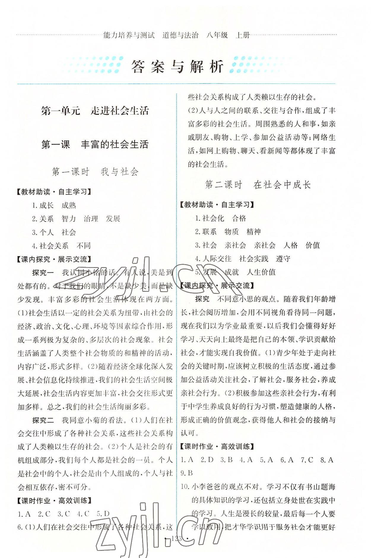 2022年能力培養(yǎng)與測試八年級道德與法治上冊人教版 第1頁