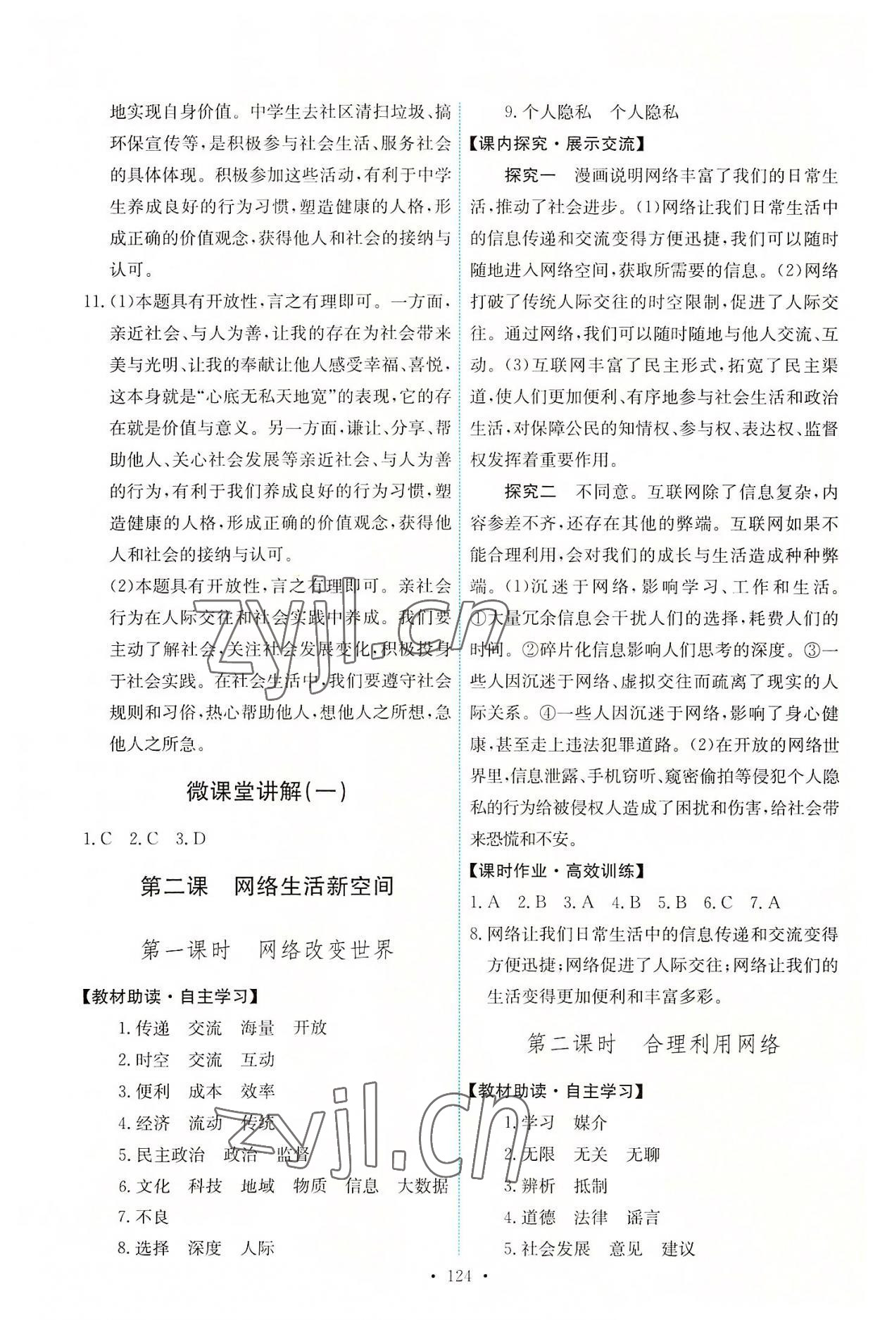 2022年能力培養(yǎng)與測(cè)試八年級(jí)道德與法治上冊(cè)人教版 第2頁(yè)