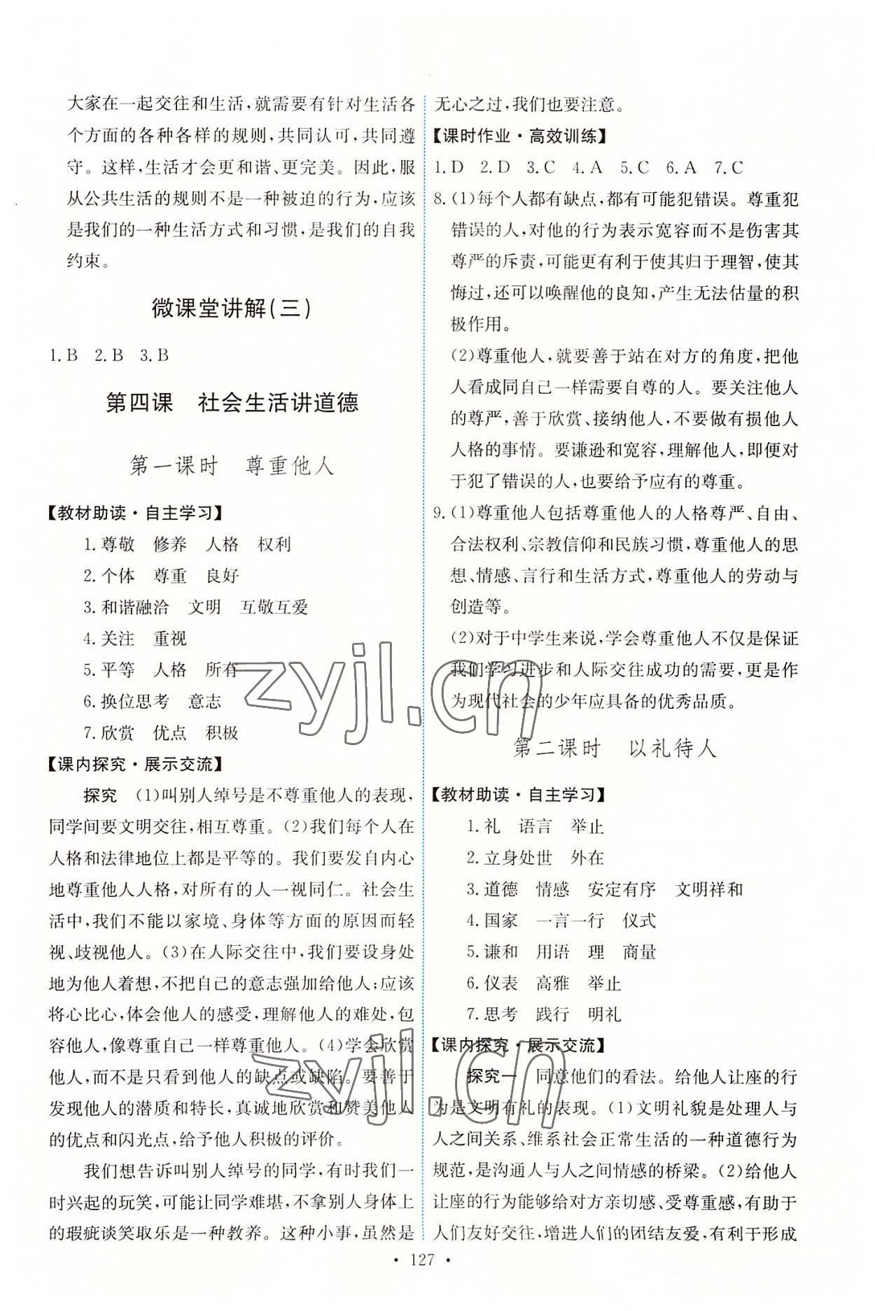 2022年能力培養(yǎng)與測試八年級道德與法治上冊人教版 第5頁