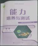 2022年能力培養(yǎng)與測試七年級地理上冊人教版