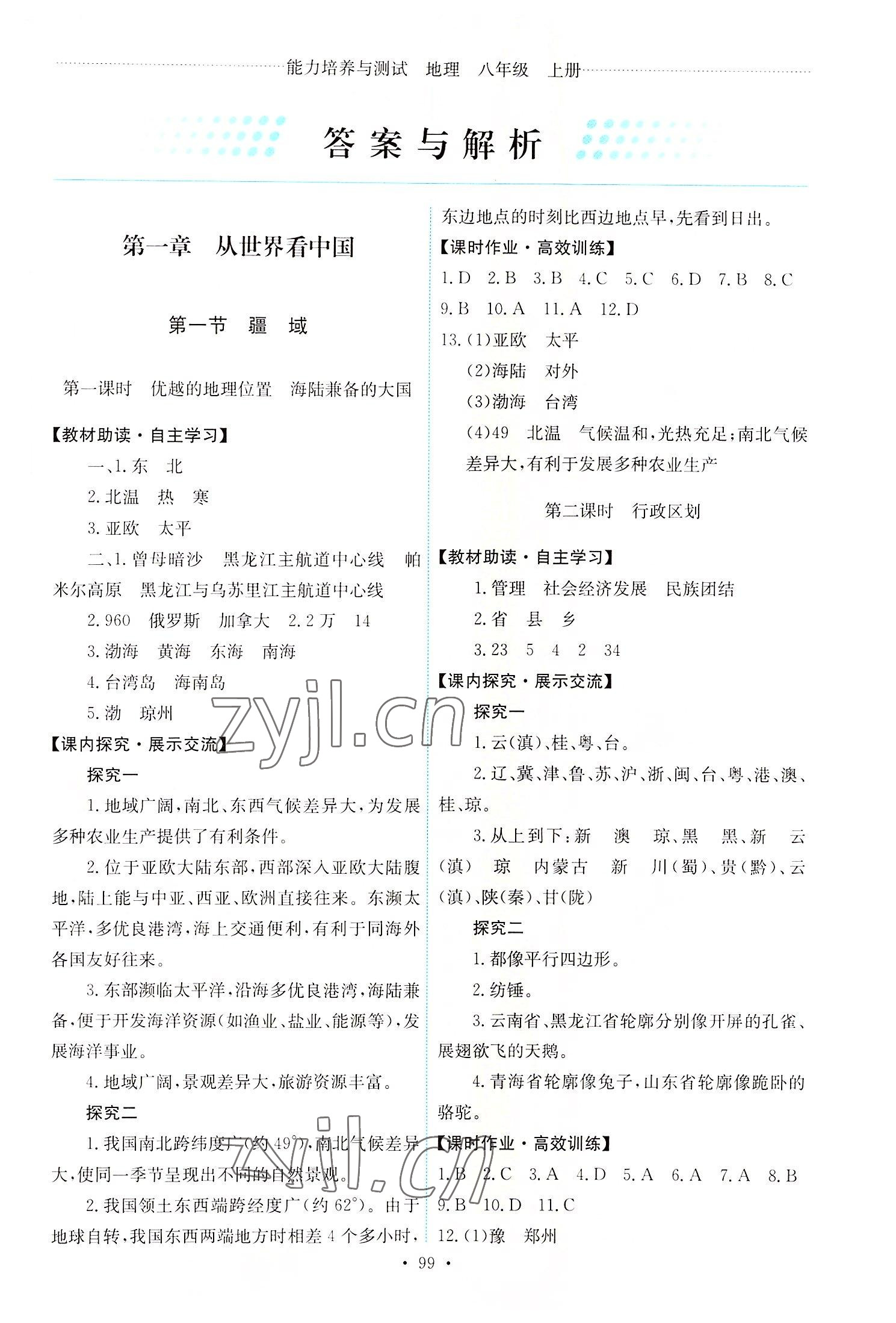 2022年能力培養(yǎng)與測(cè)試八年級(jí)地理上冊(cè)人教版 第1頁(yè)