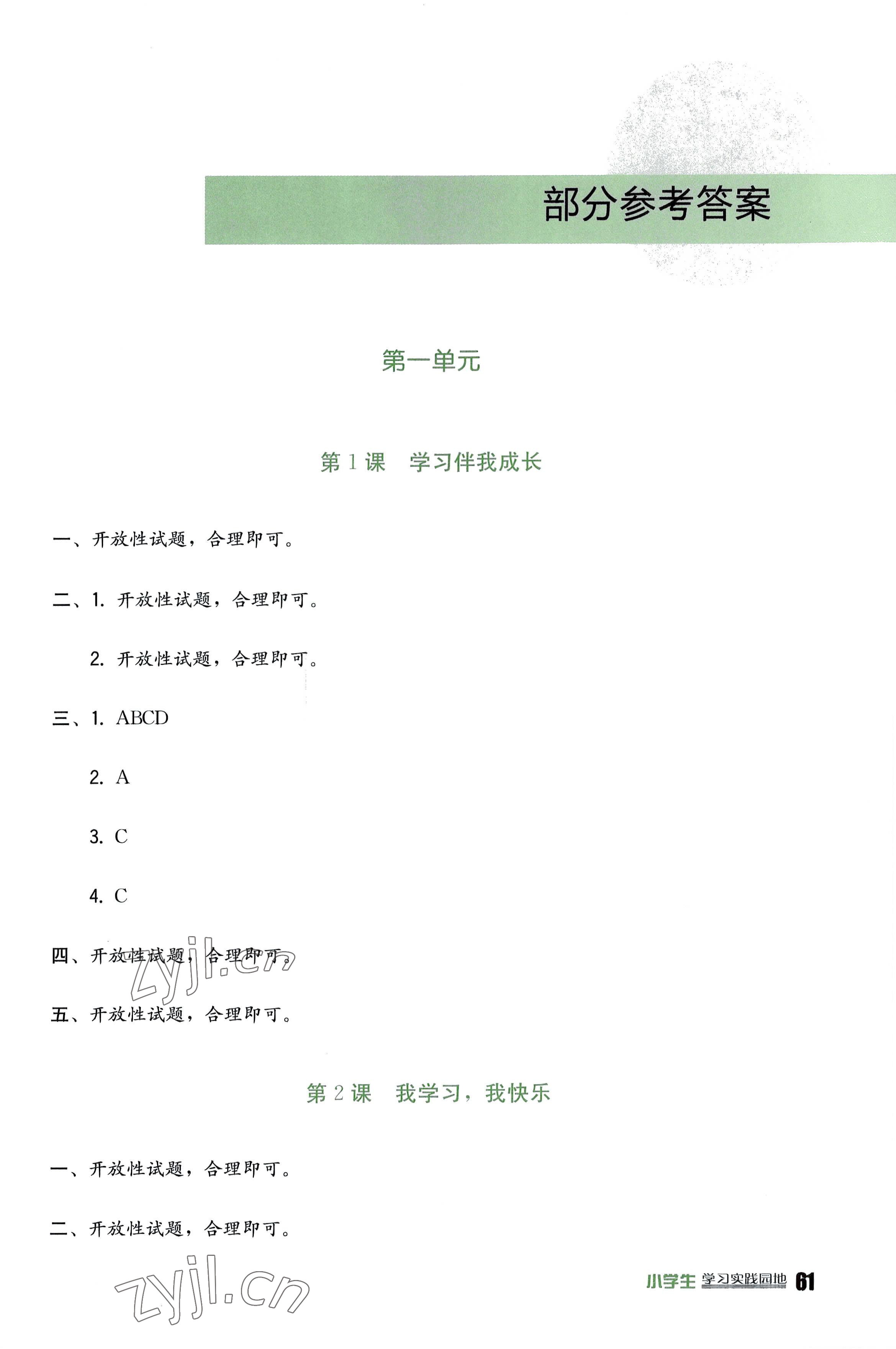 2022年学习实践园地三年级道德与法治上册人教版 参考答案第1页