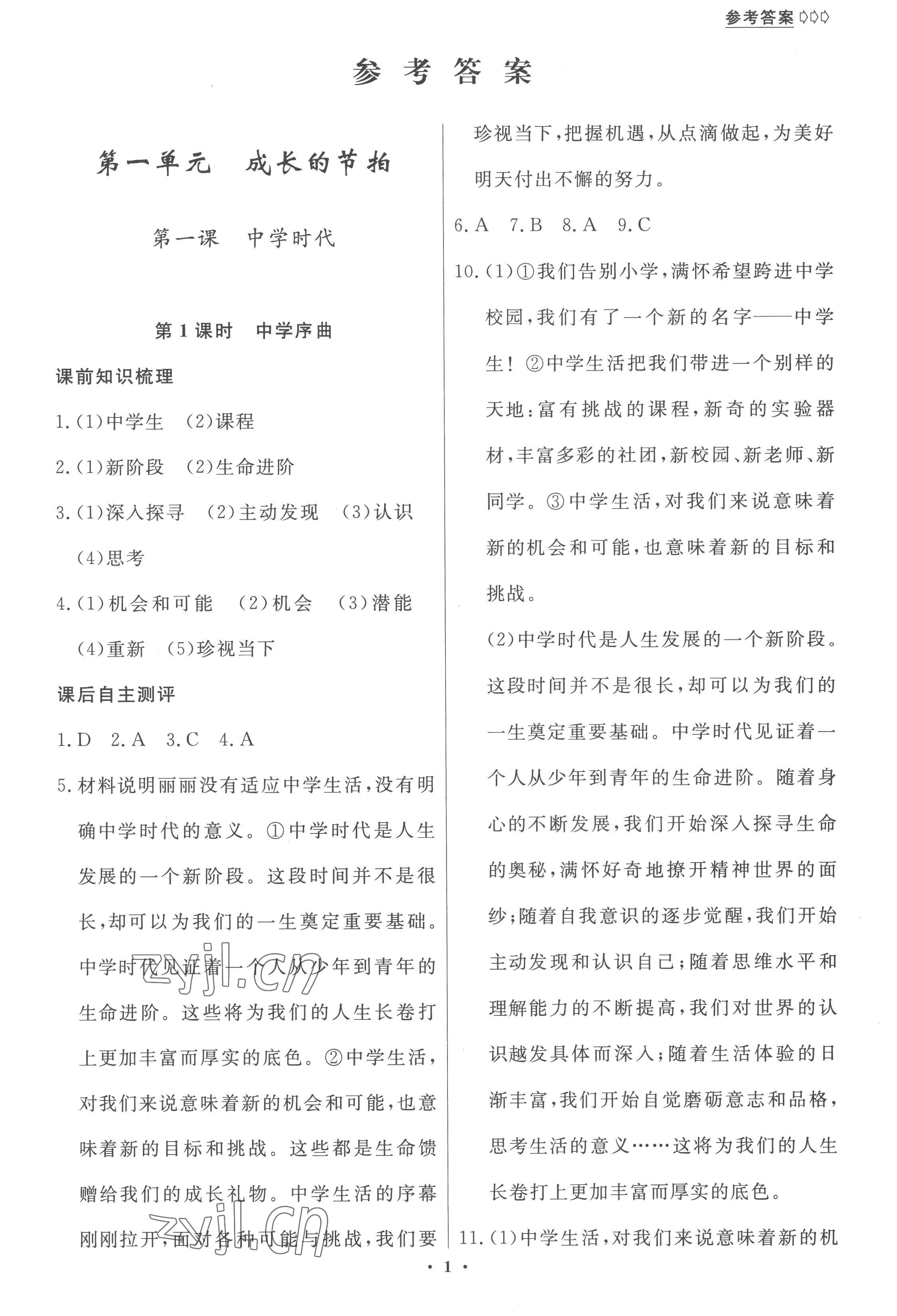 2022年學(xué)生成長(zhǎng)冊(cè)七年級(jí)道德與法治上冊(cè)人教版 第1頁(yè)