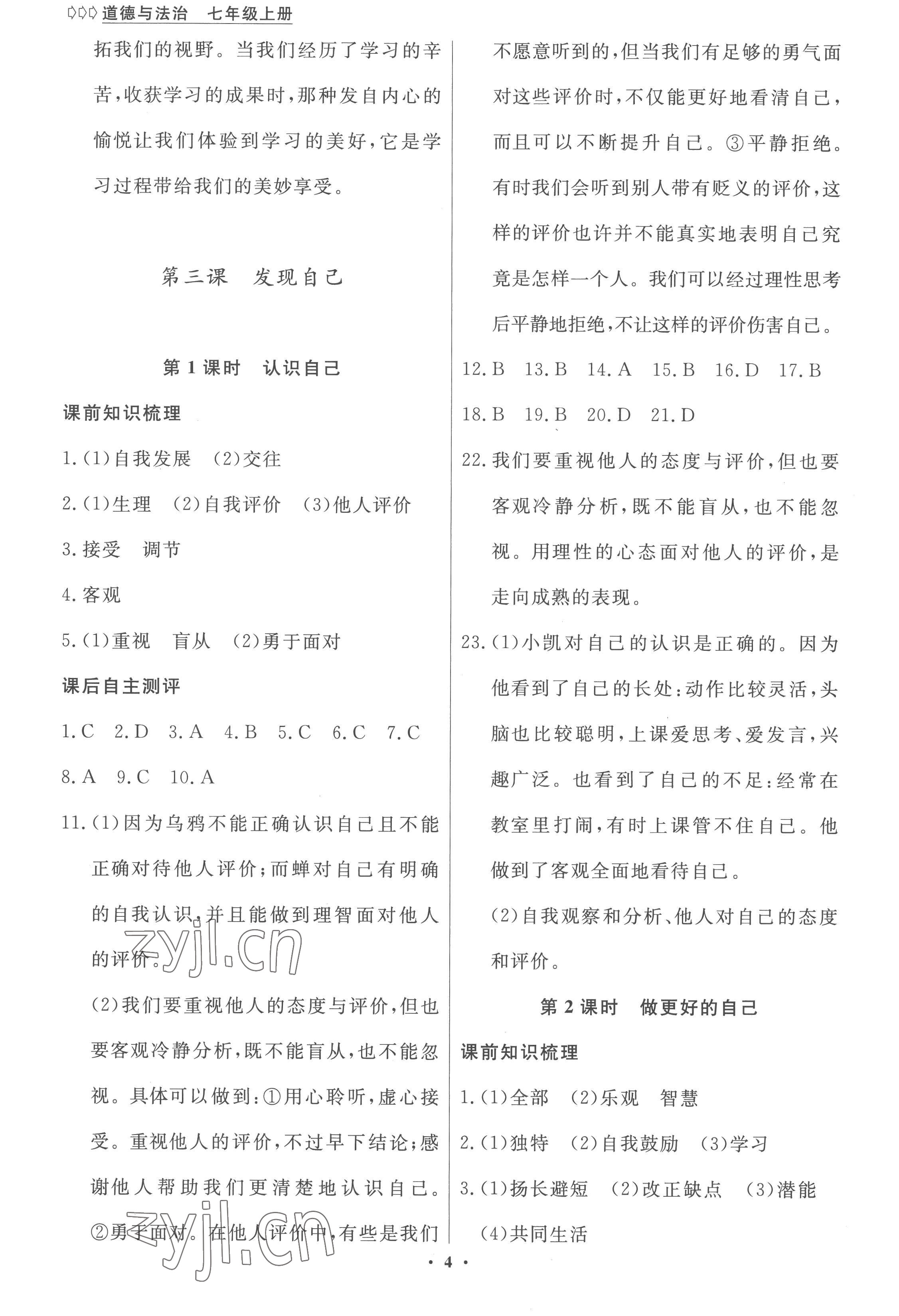 2022年學(xué)生成長(zhǎng)冊(cè)七年級(jí)道德與法治上冊(cè)人教版 第4頁(yè)