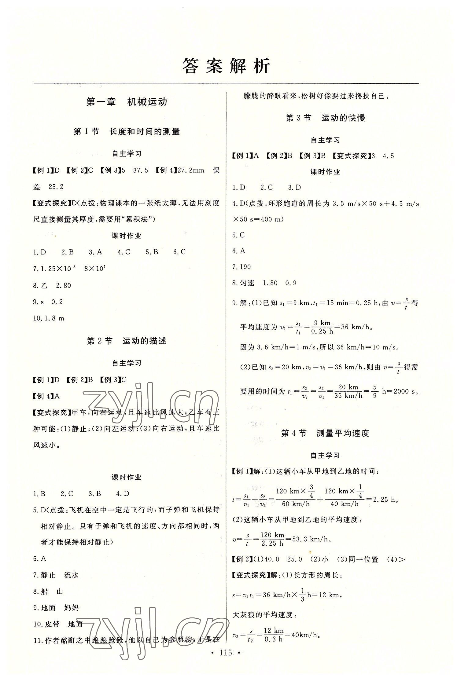 2022年長江全能學(xué)案同步練習(xí)冊八年級物理上冊人教版 第1頁