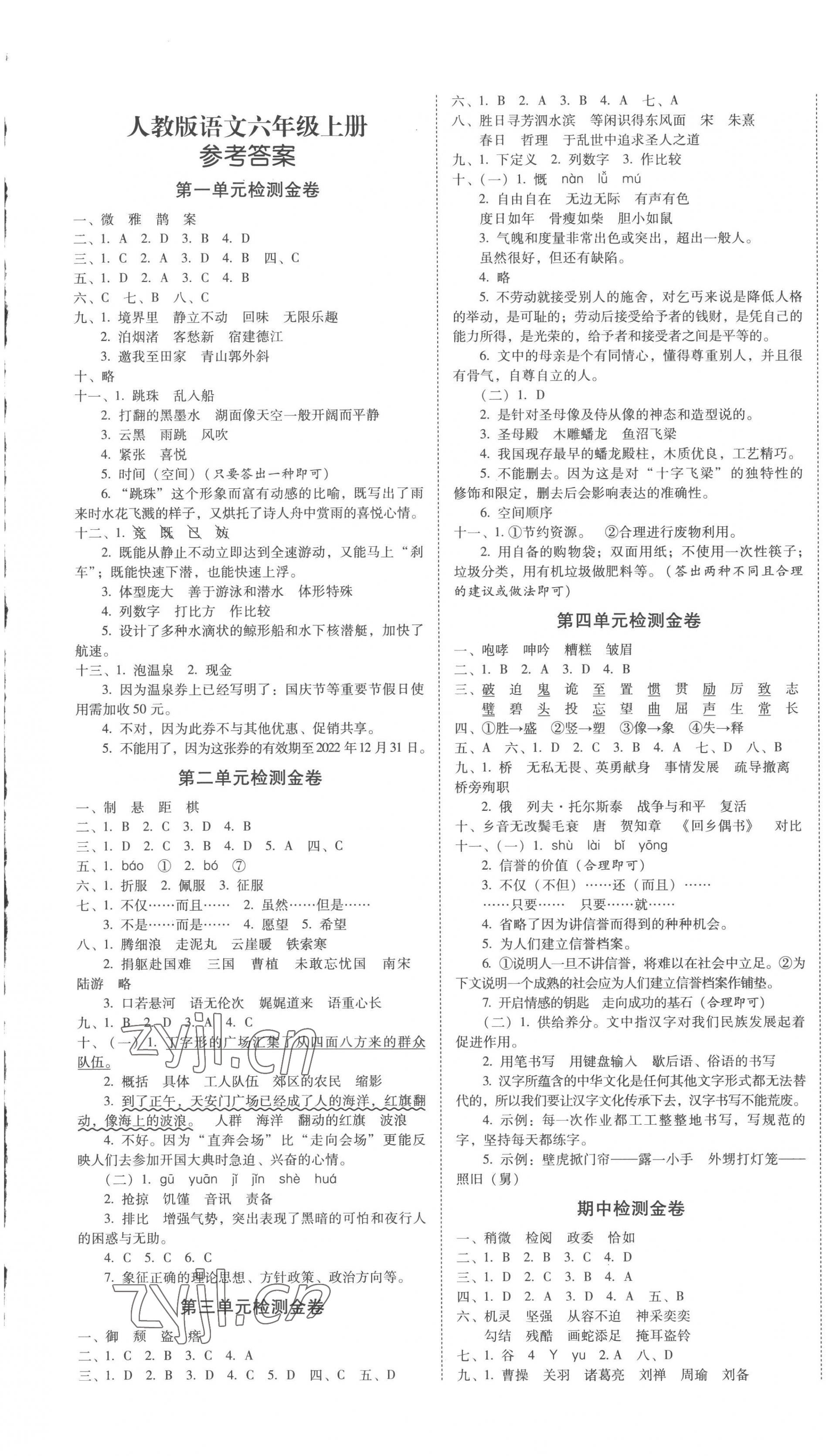 2022年云南師大附小一線名師金牌試卷六年級(jí)語(yǔ)文上冊(cè)人教版 第1頁(yè)