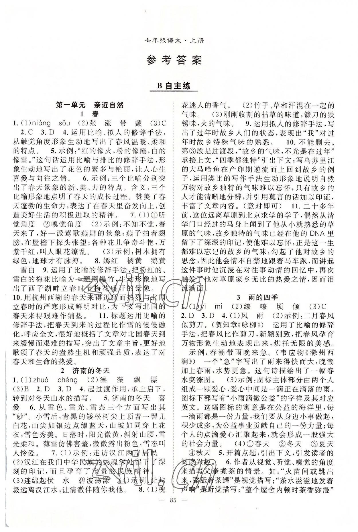 2022年優(yōu)質(zhì)課堂導(dǎo)學(xué)案七年級(jí)語(yǔ)文上冊(cè)人教版 參考答案第1頁(yè)