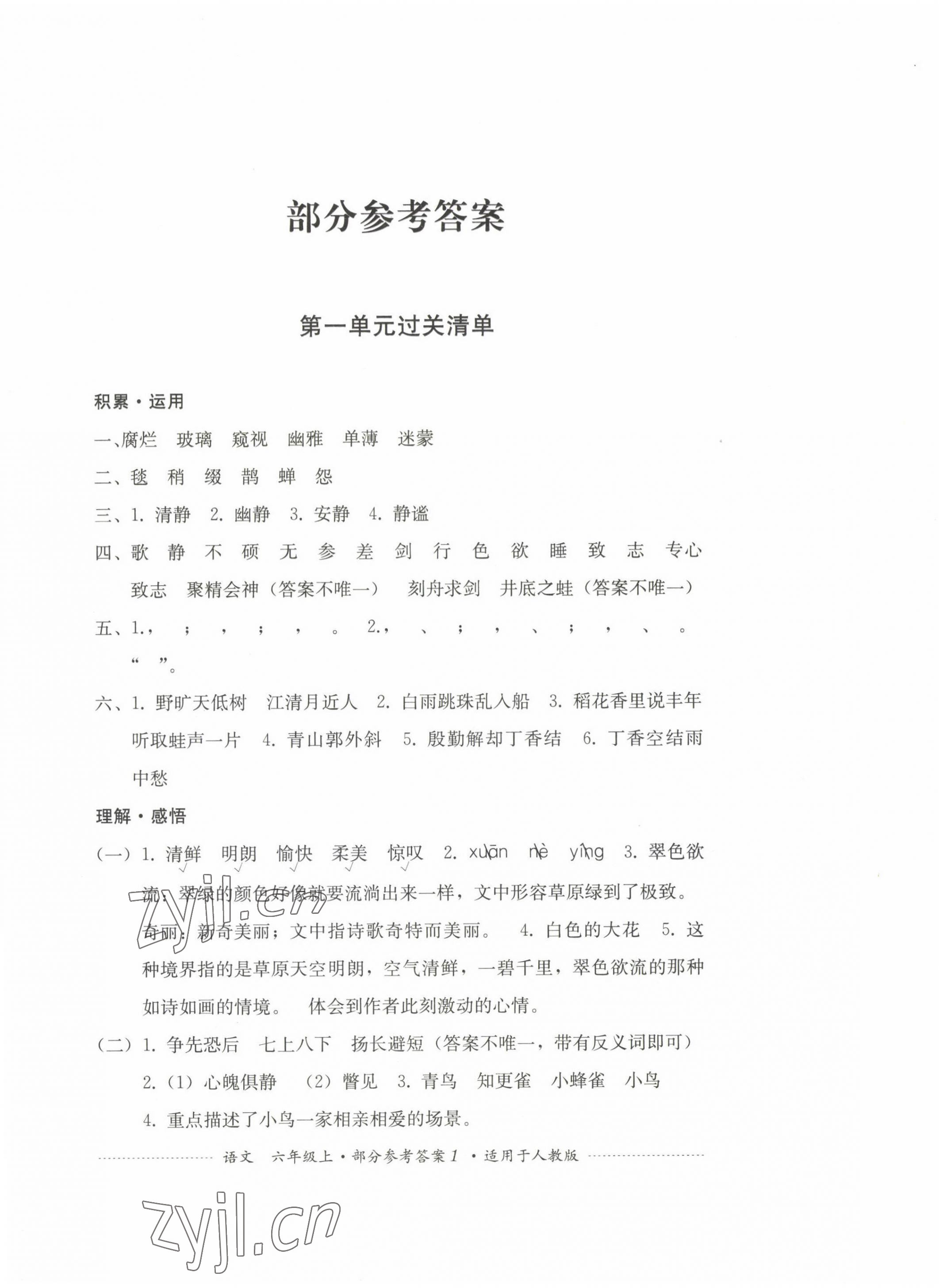 2022年過(guò)關(guān)清單四川教育出版社六年級(jí)語(yǔ)文上冊(cè)人教版 第1頁(yè)