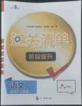 2022年過(guò)關(guān)清單四川教育出版社六年級(jí)語(yǔ)文上冊(cè)人教版