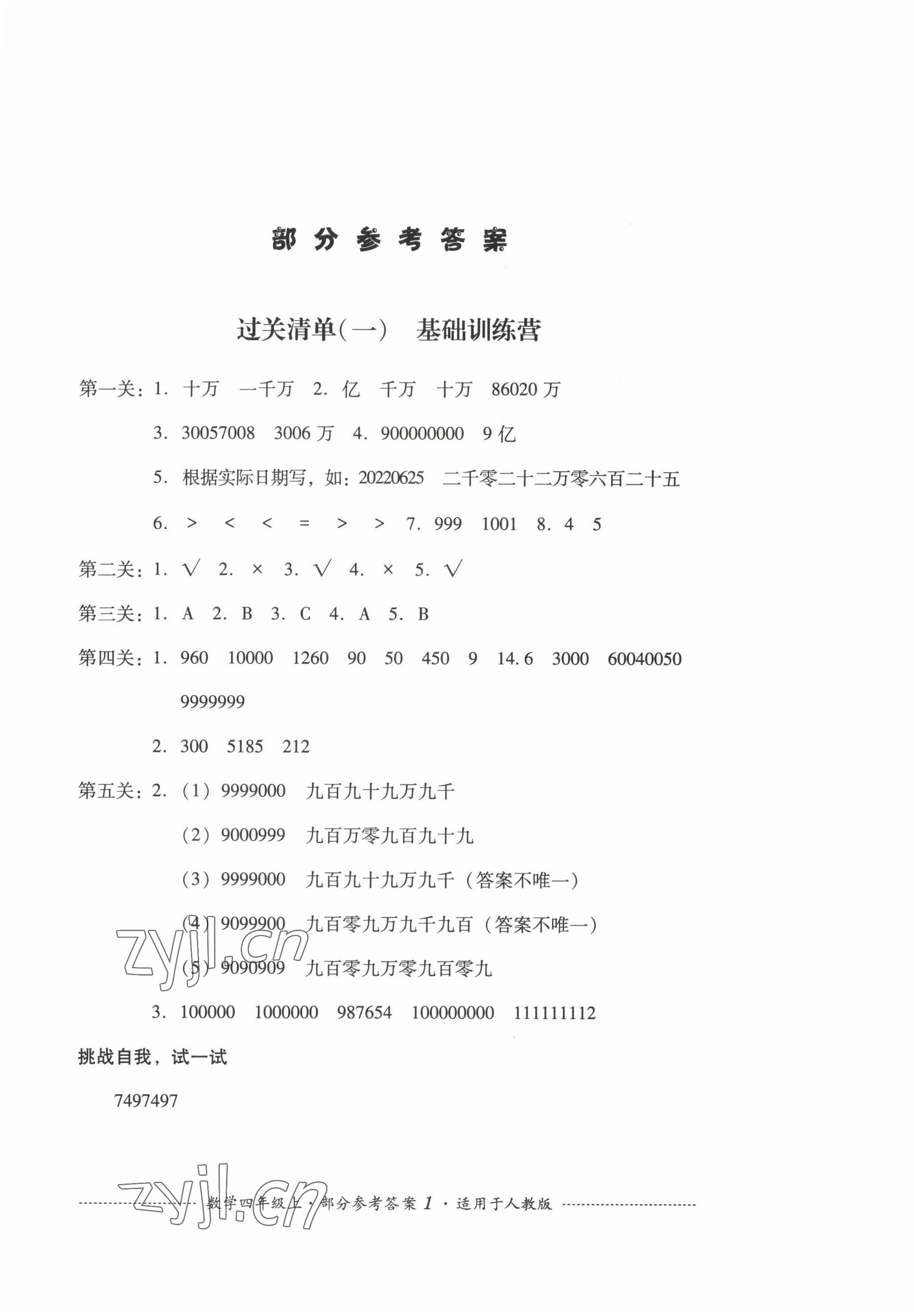 2022年過(guò)關(guān)清單四川教育出版社四年級(jí)數(shù)學(xué)上冊(cè)人教版 第1頁(yè)