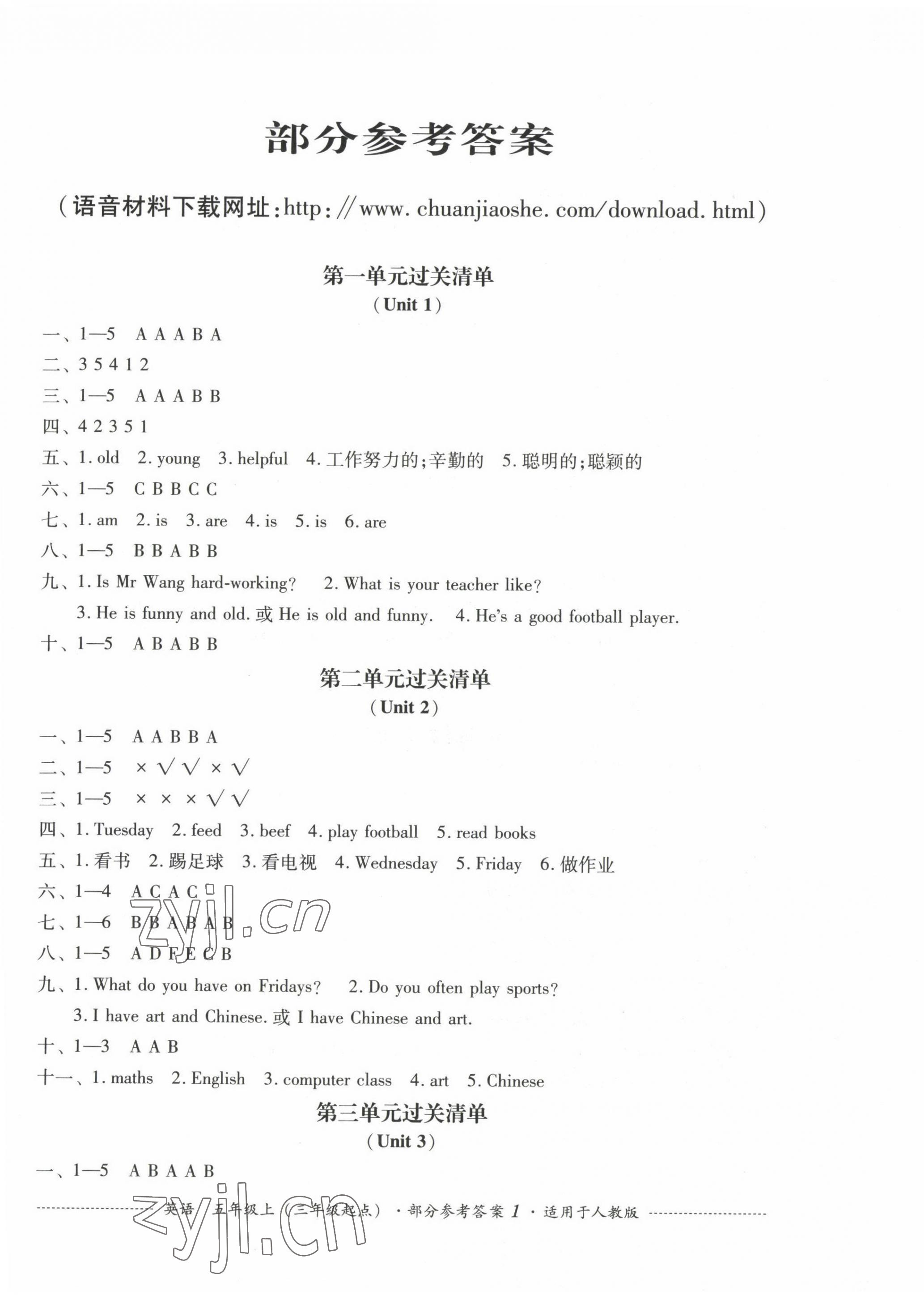 2022年過關(guān)清單四川教育出版社五年級英語上冊人教版 第1頁