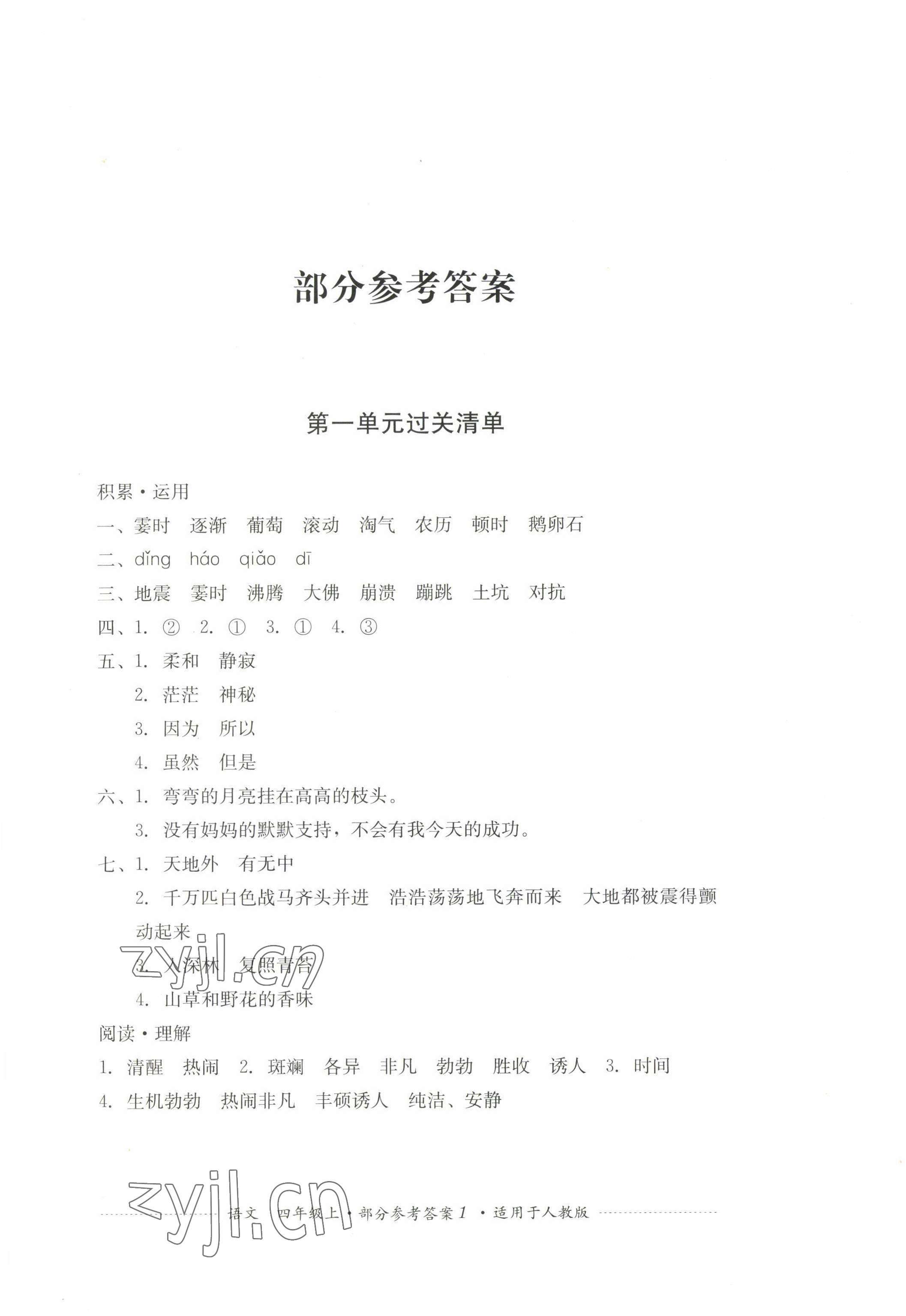 2022年过关清单四川教育出版社四年级语文上册人教版 第1页