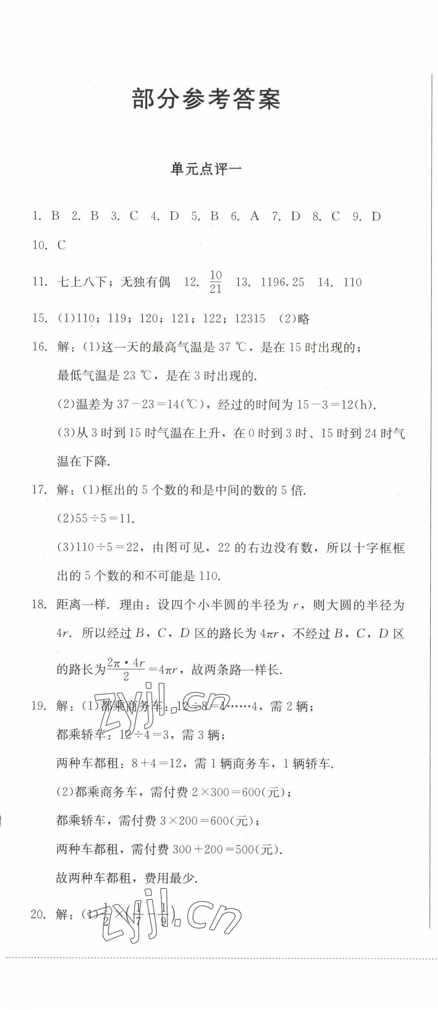 2022年學(xué)情點(diǎn)評(píng)四川教育出版社七年級(jí)數(shù)學(xué)上冊(cè)華師大版 參考答案第1頁