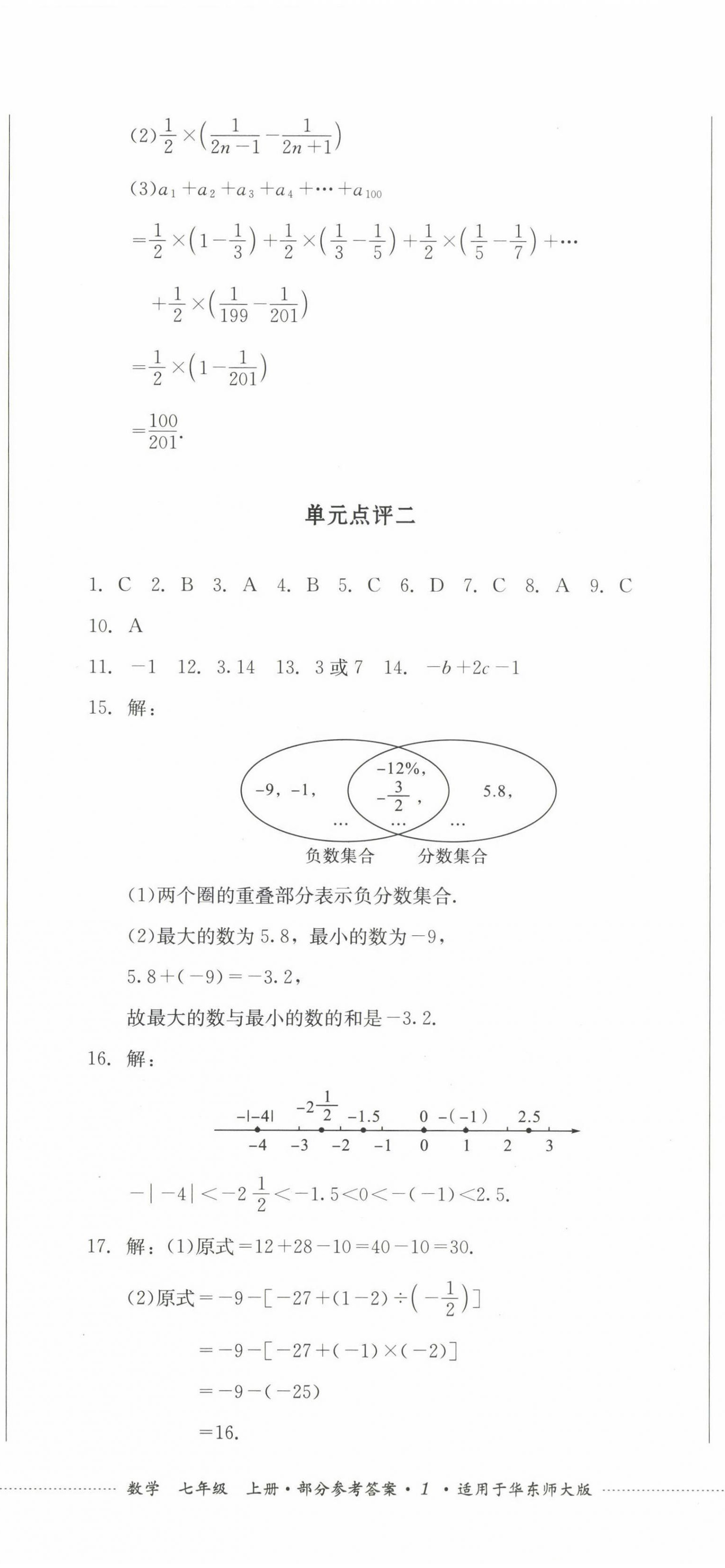 2022年學情點評四川教育出版社七年級數(shù)學上冊華師大版 參考答案第2頁