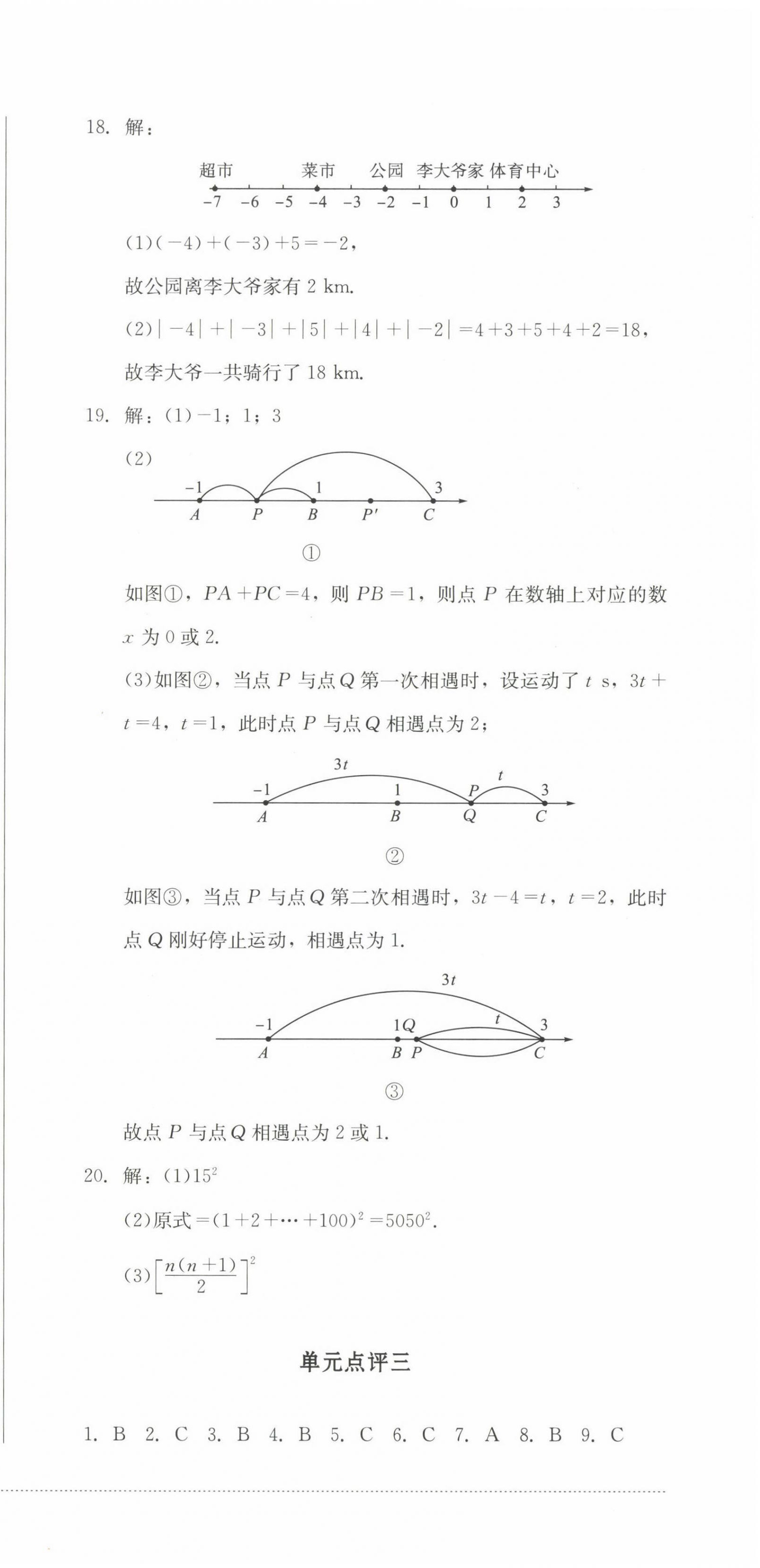 2022年學(xué)情點(diǎn)評(píng)四川教育出版社七年級(jí)數(shù)學(xué)上冊(cè)華師大版 參考答案第3頁(yè)