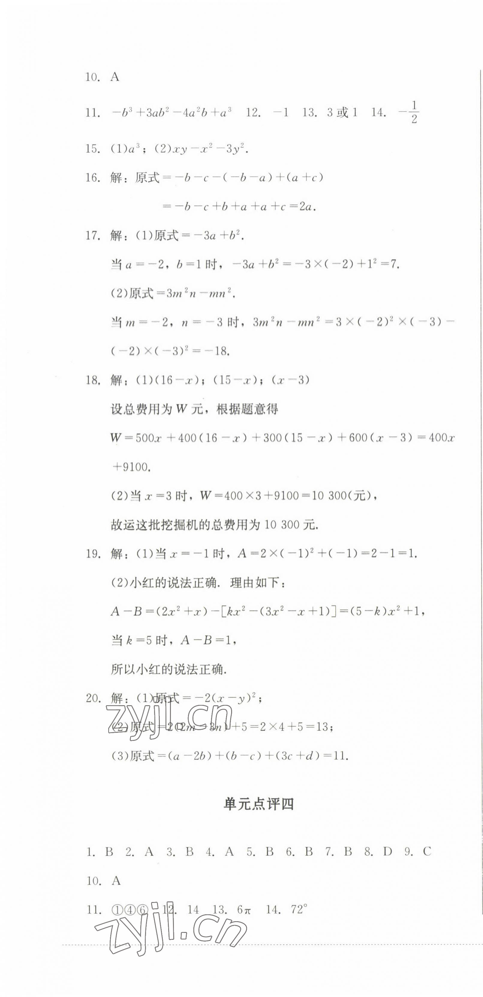 2022年學(xué)情點(diǎn)評(píng)四川教育出版社七年級(jí)數(shù)學(xué)上冊(cè)華師大版 參考答案第4頁(yè)