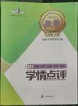 2022年學情點評四川教育出版社七年級數(shù)學上冊華師大版