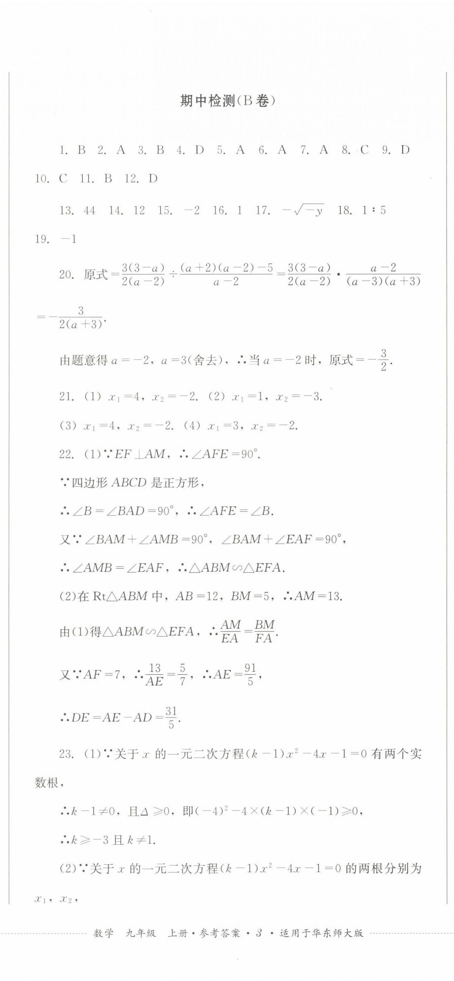 2022年學情點評四川教育出版社九年級數學上冊華師大版 參考答案第8頁