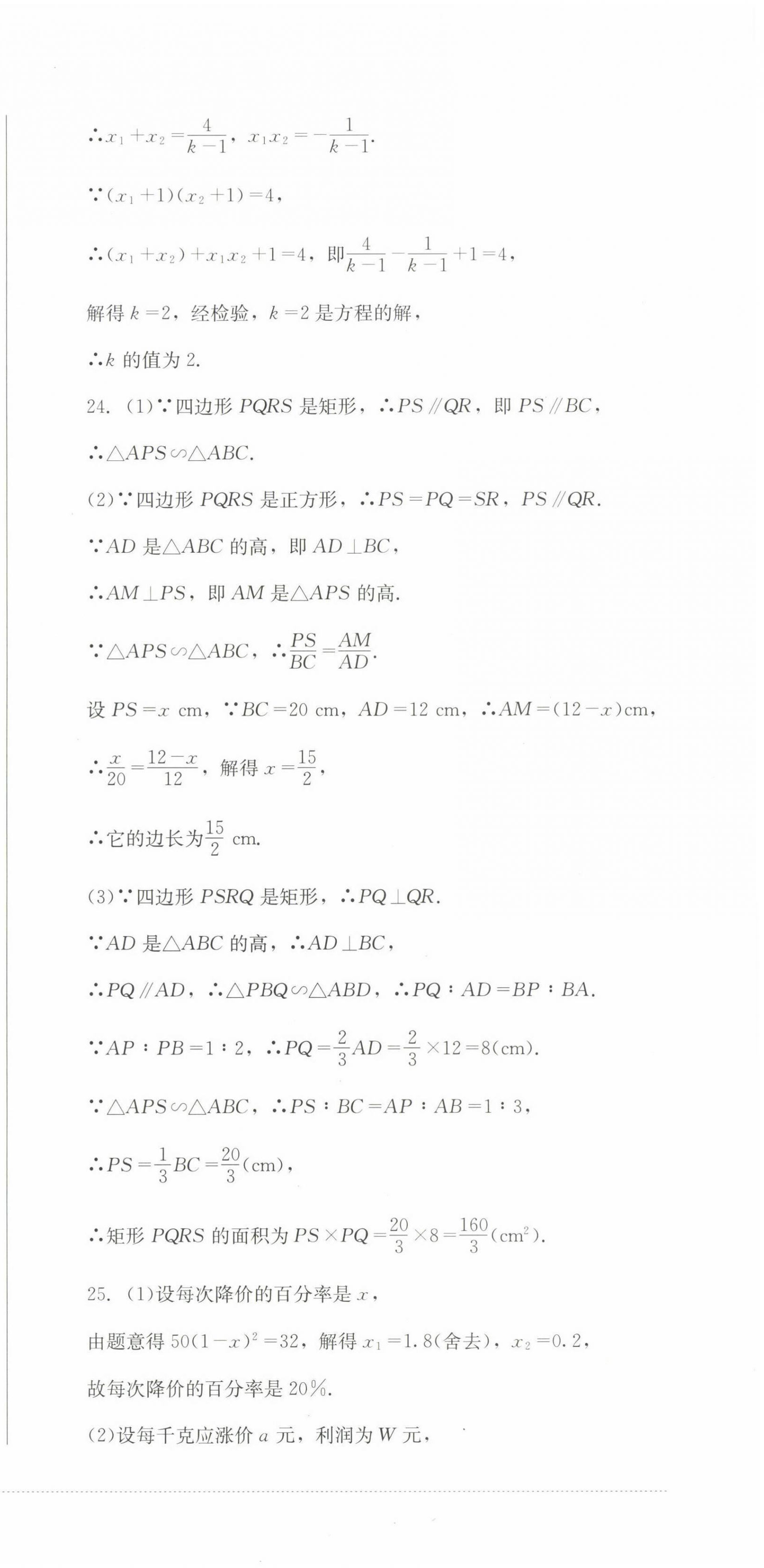 2022年學(xué)情點(diǎn)評(píng)四川教育出版社九年級(jí)數(shù)學(xué)上冊(cè)華師大版 參考答案第9頁(yè)