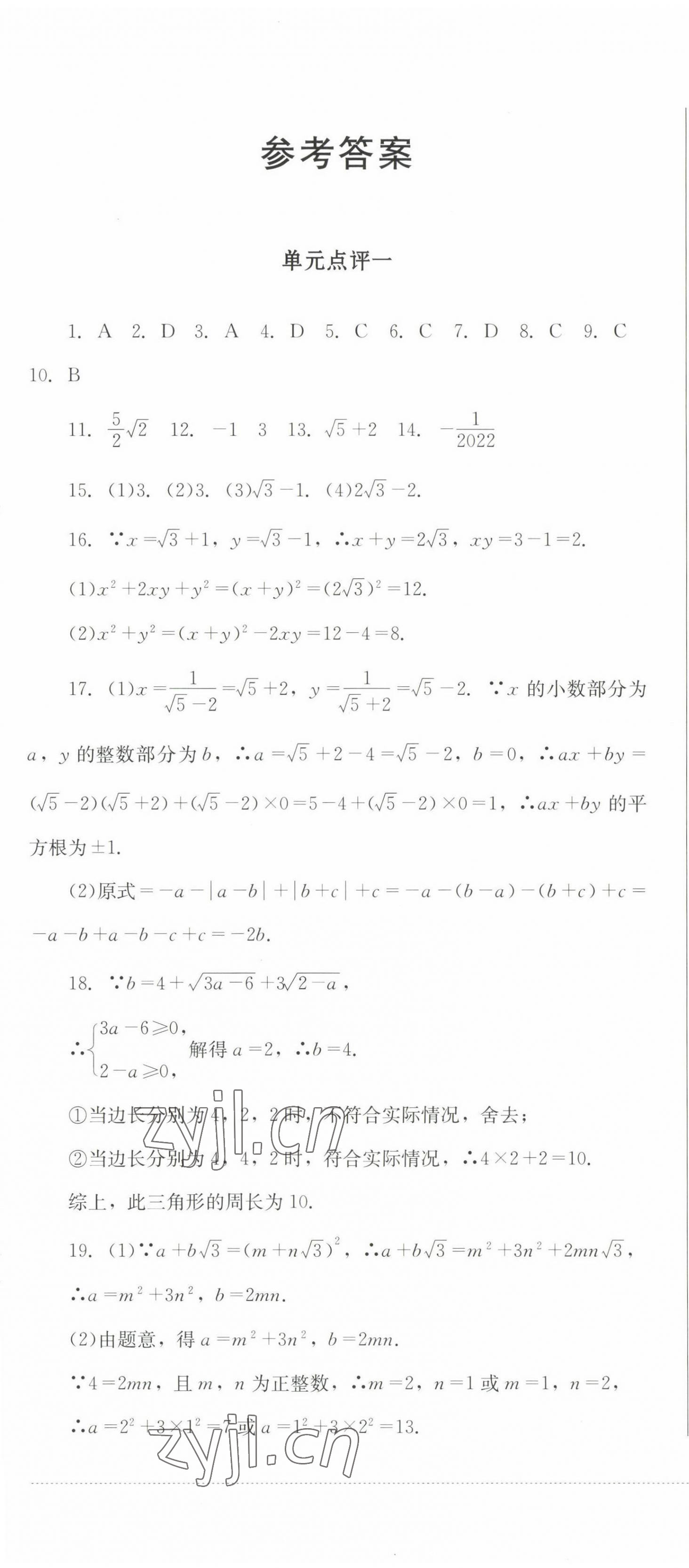 2022年學(xué)情點(diǎn)評(píng)四川教育出版社九年級(jí)數(shù)學(xué)上冊(cè)華師大版 參考答案第1頁