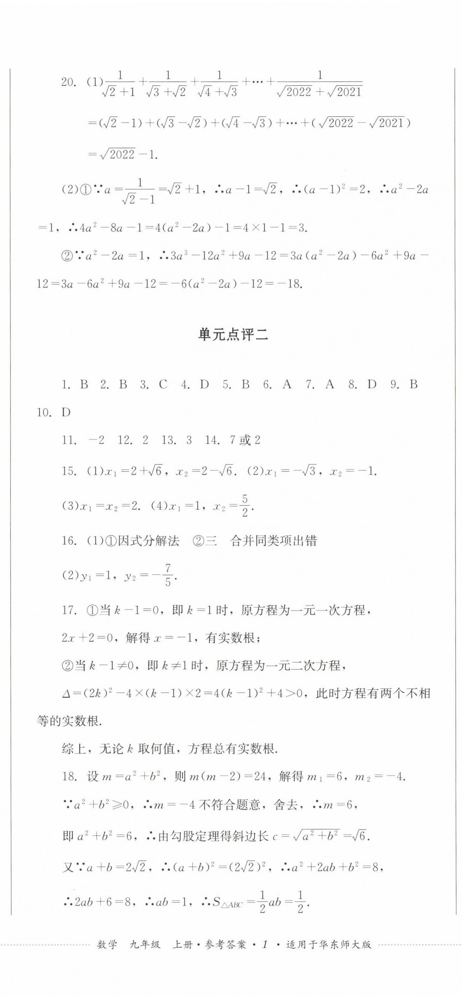 2022年學情點評四川教育出版社九年級數(shù)學上冊華師大版 參考答案第2頁