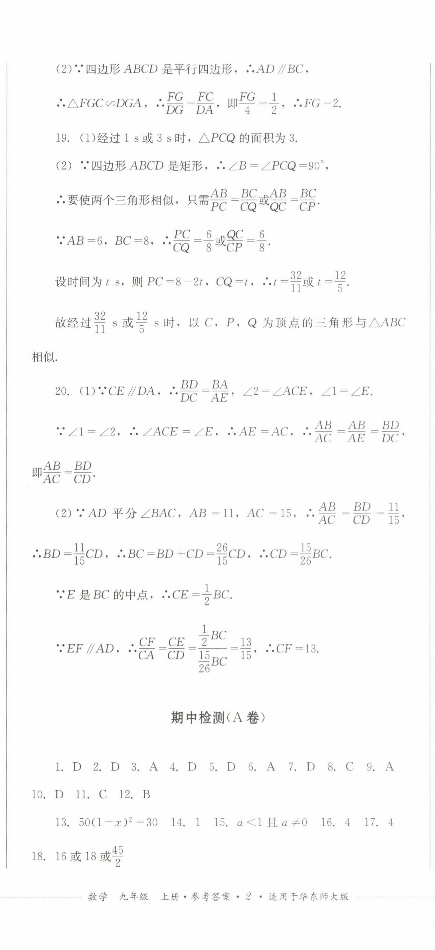 2022年學(xué)情點評四川教育出版社九年級數(shù)學(xué)上冊華師大版 參考答案第5頁