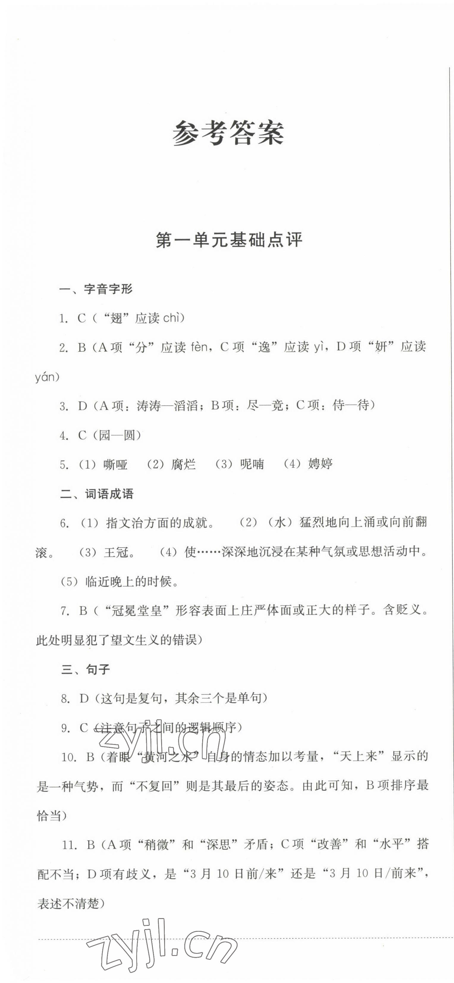 2022年學(xué)情點評四川教育出版社九年級語文上冊人教版 參考答案第1頁