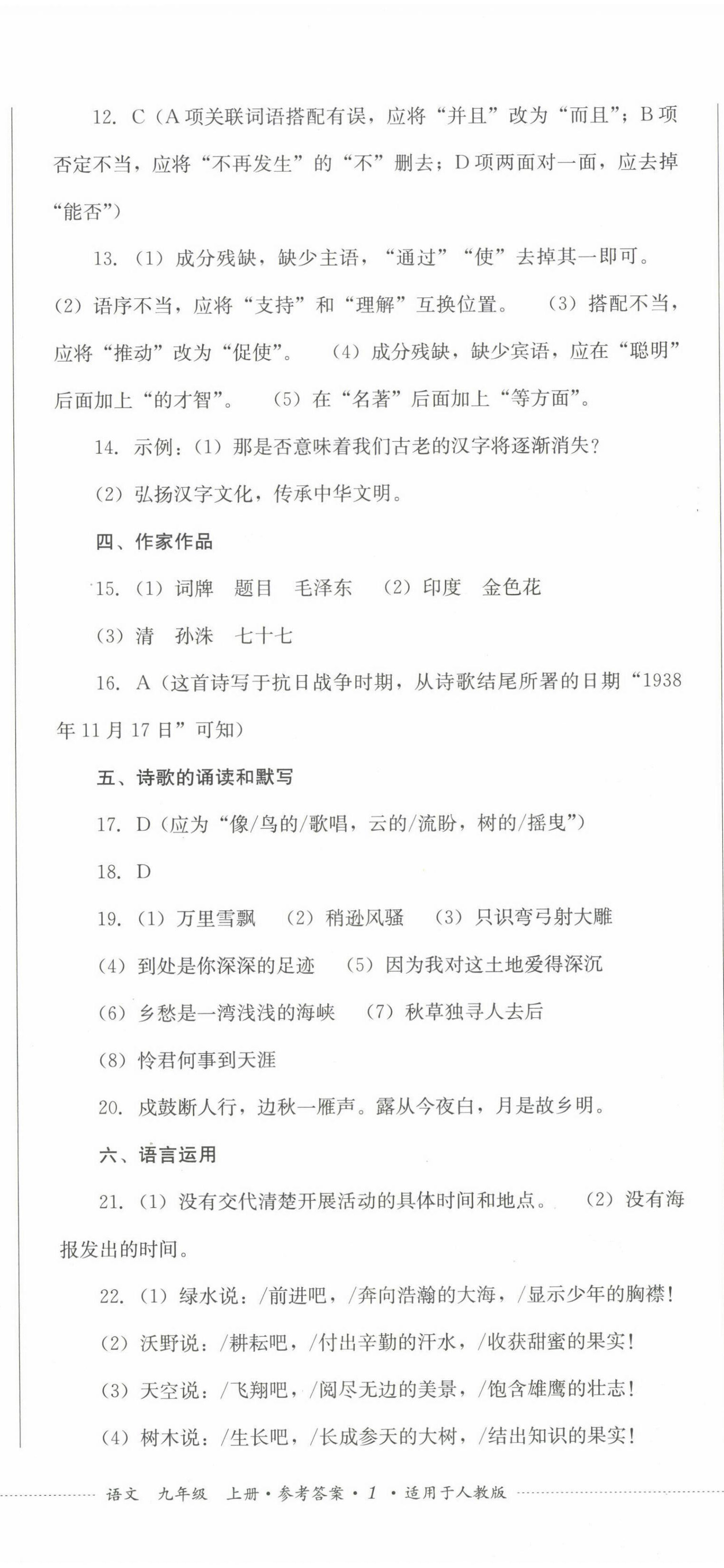 2022年學(xué)情點評四川教育出版社九年級語文上冊人教版 參考答案第2頁