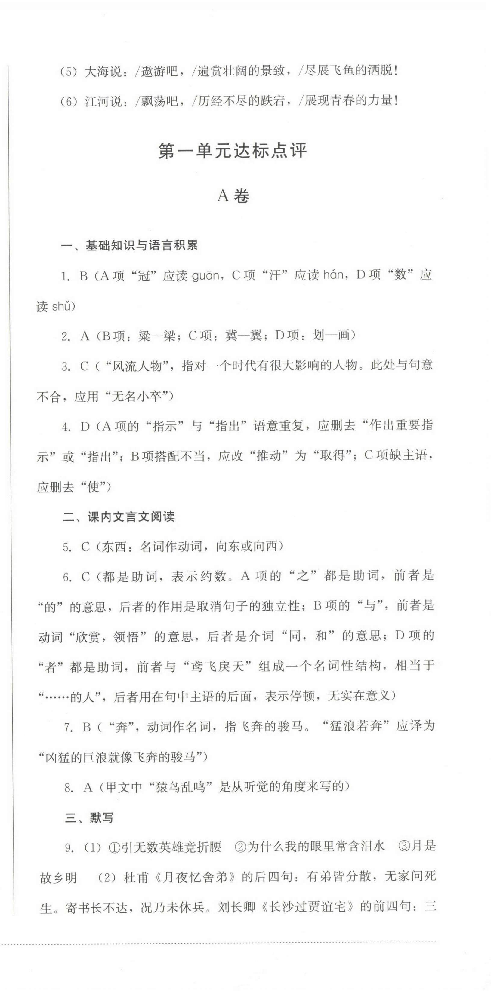 2022年學情點評四川教育出版社九年級語文上冊人教版 參考答案第3頁