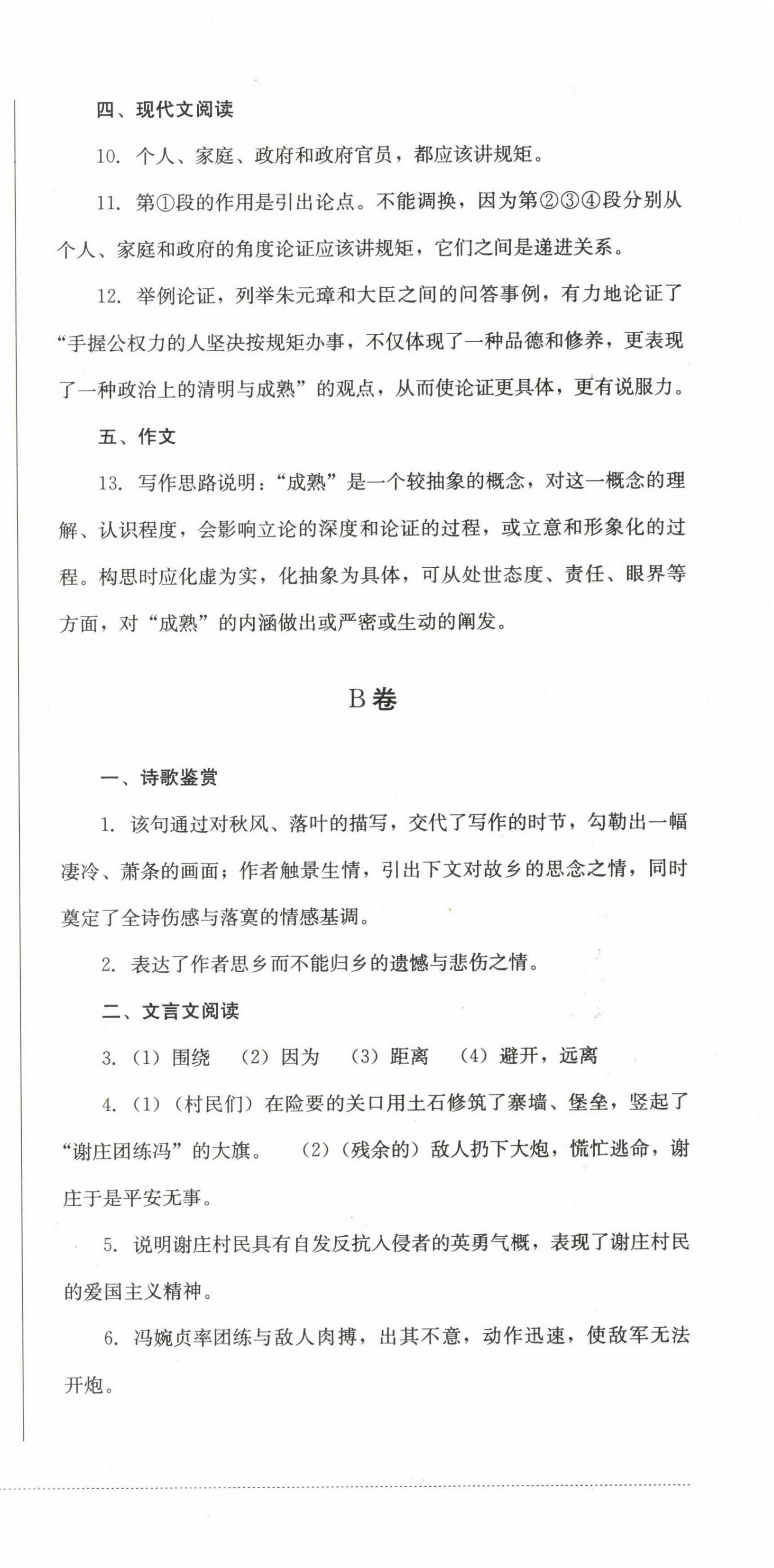 2022年學(xué)情點(diǎn)評(píng)四川教育出版社九年級(jí)語文上冊(cè)人教版 參考答案第9頁