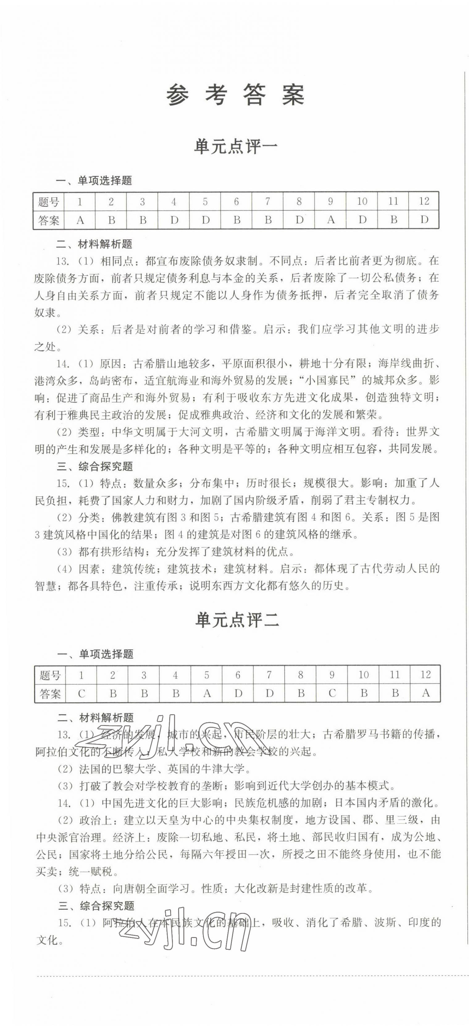 2022年學(xué)情點評四川教育出版社九年級歷史上冊人教版 參考答案第1頁